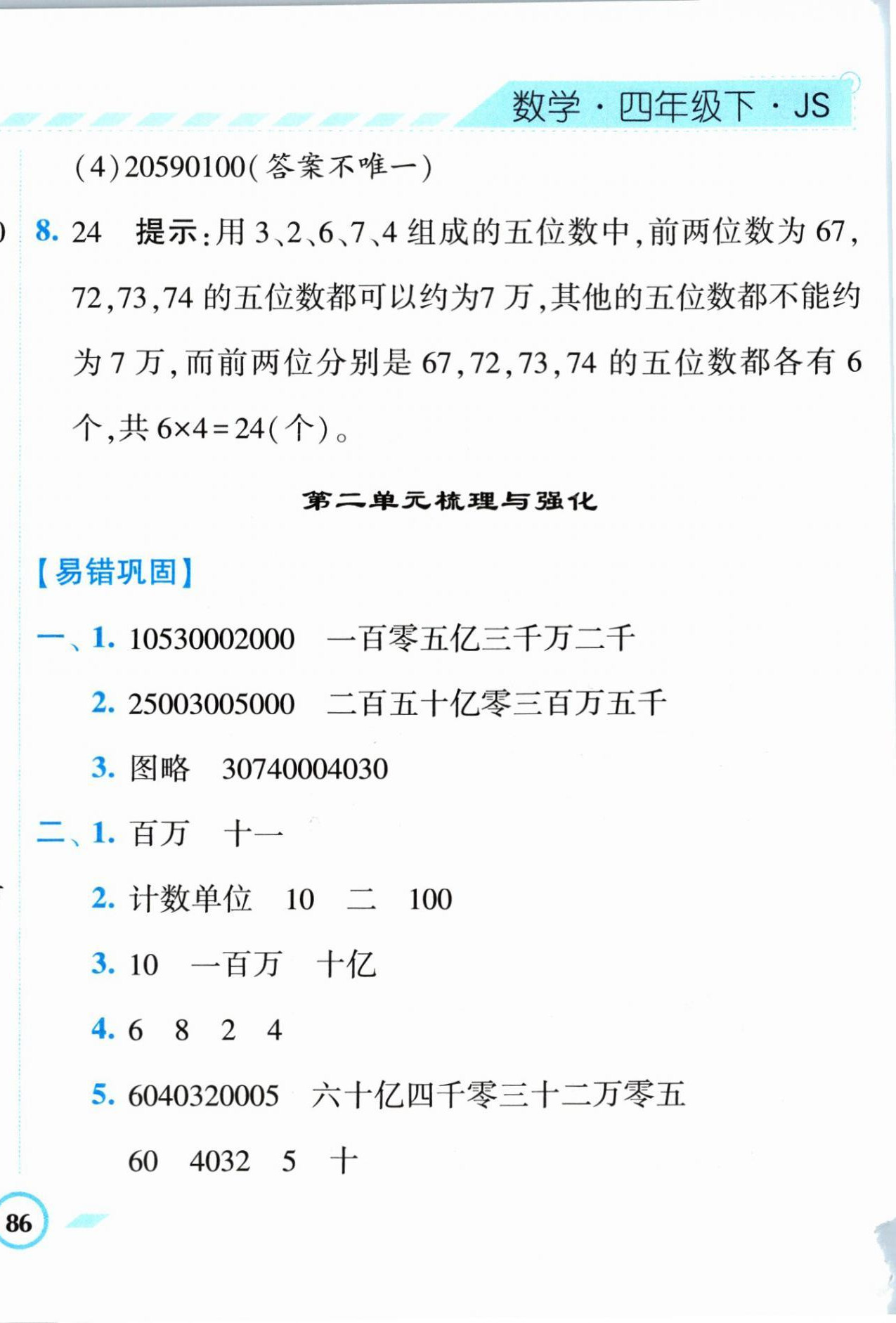 2024年經(jīng)綸學(xué)典課時(shí)作業(yè)四年級(jí)數(shù)學(xué)下冊(cè)蘇教版 第8頁(yè)