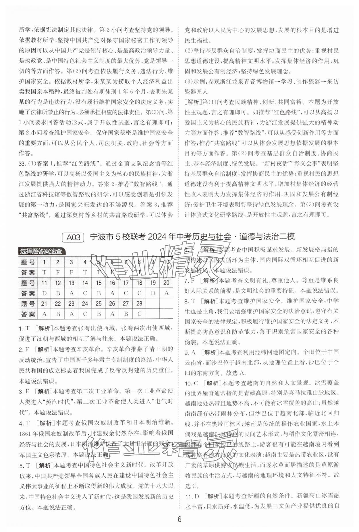 2025年春雨教育考必勝浙江省中考試卷精選歷史與社會(huì)道德與法治 參考答案第6頁(yè)