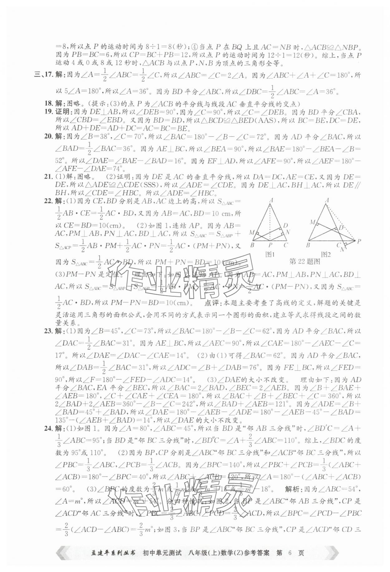 2025年孟建平單元測試八年級數(shù)學(xué)上冊浙教版 第6頁