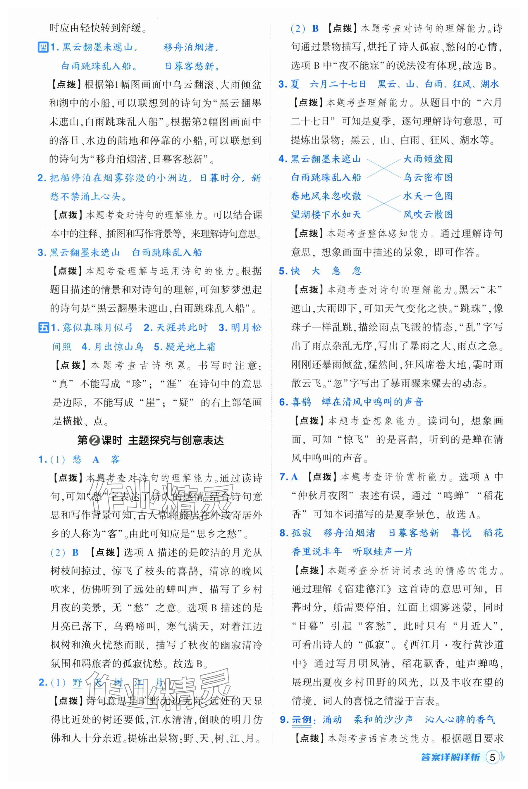 2024年綜合應(yīng)用創(chuàng)新題典中點六年級語文上冊人教版 參考答案第5頁