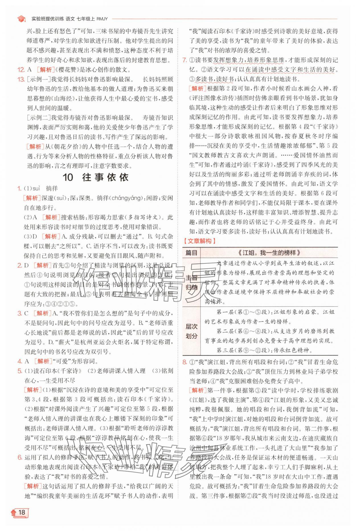 2025年實(shí)驗(yàn)班提優(yōu)訓(xùn)練七年級語文上冊人教版江蘇專版 第18頁