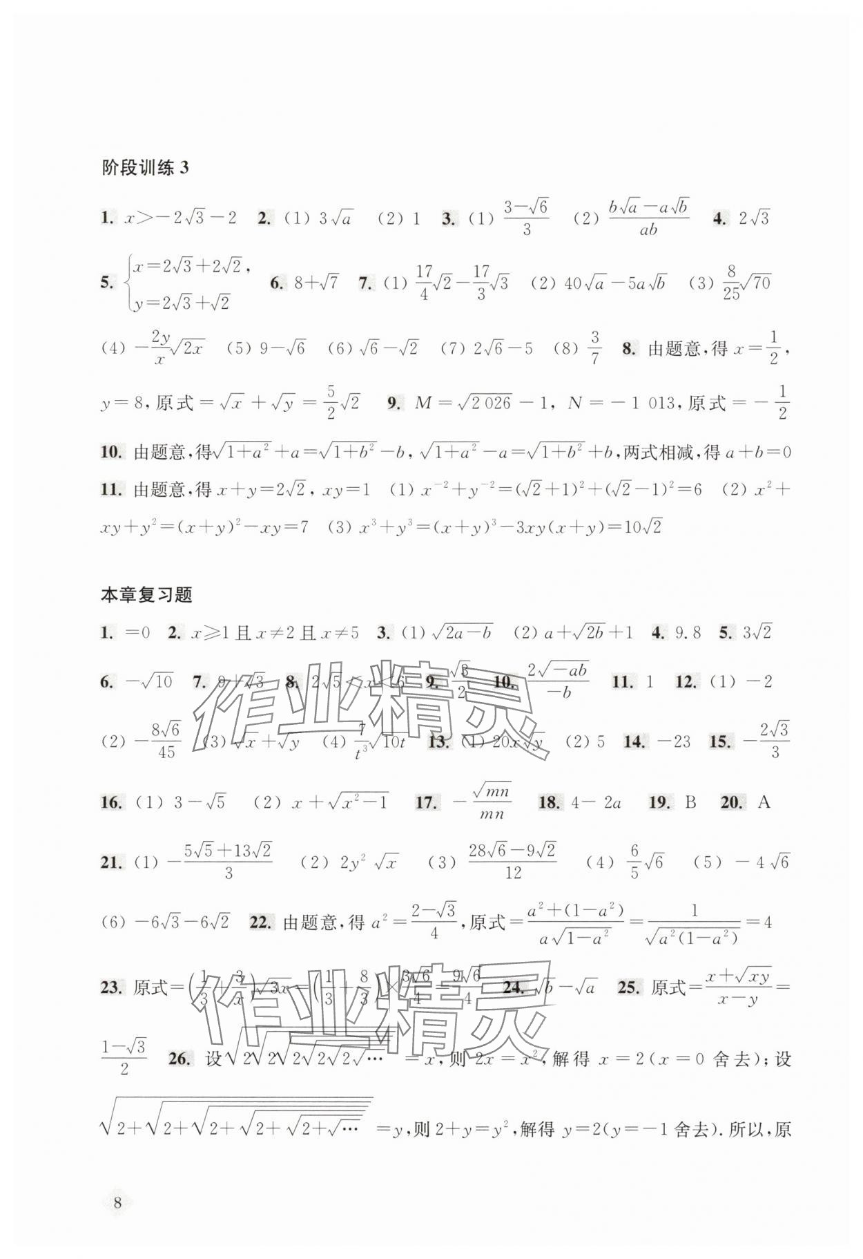 2025年新思路辅导与训练八年级数学上册沪教版54制 参考答案第8页
