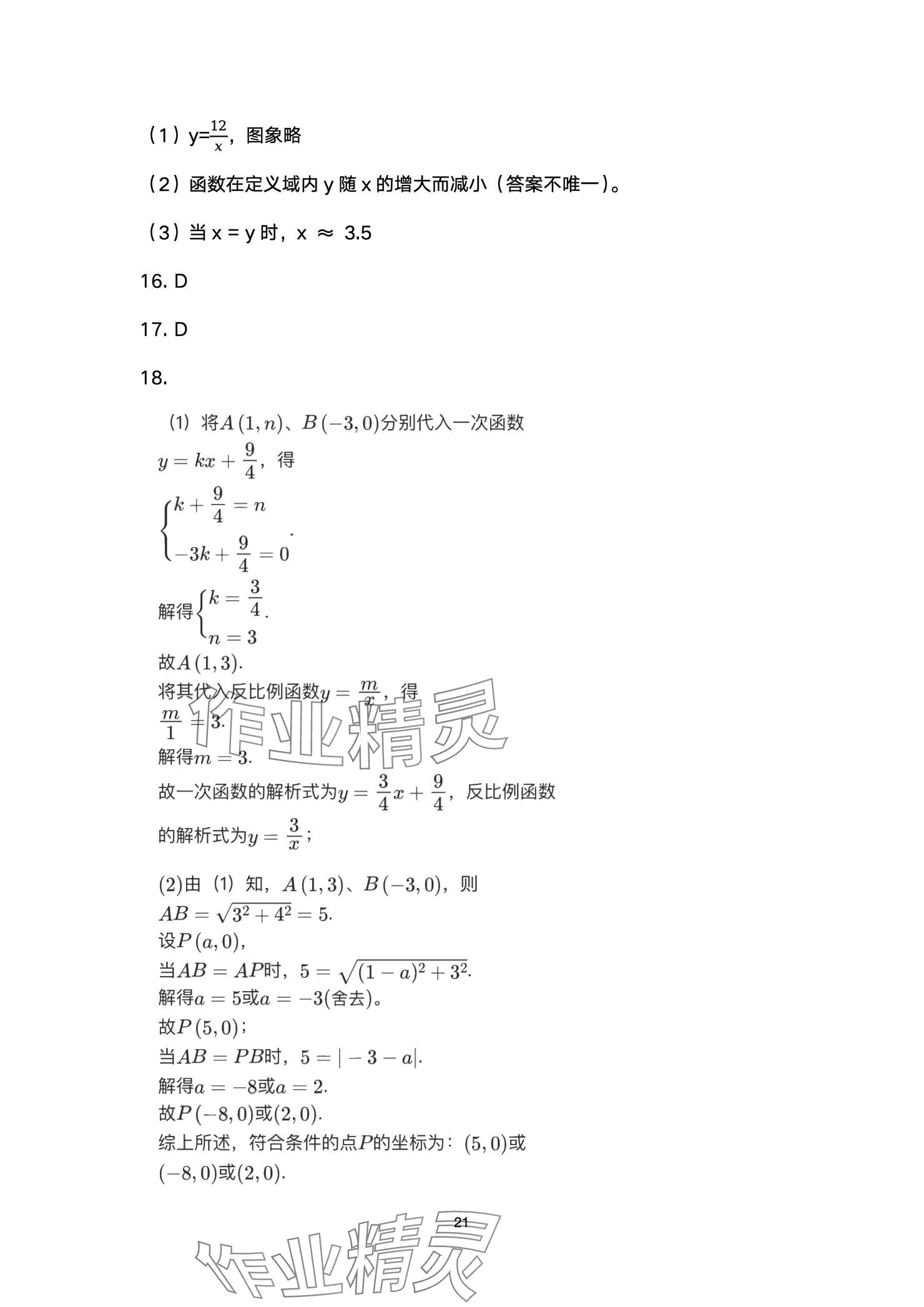 2025年高分突破課時達(dá)標(biāo)講練測九年級數(shù)學(xué)下冊人教版 參考答案第21頁