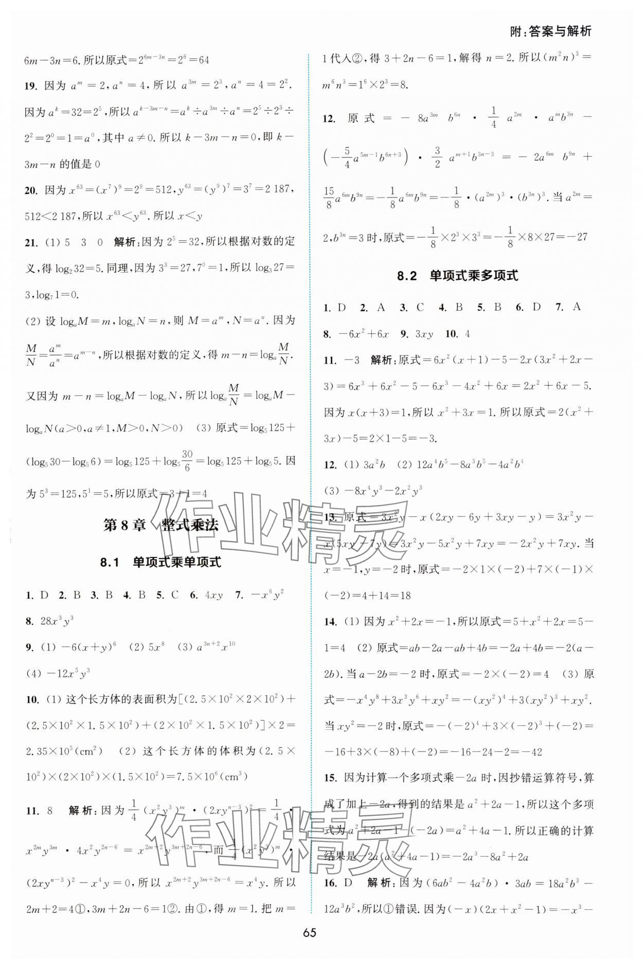 2025年通城學典非常課課通七年級數(shù)學下冊蘇科版江蘇專版 第3頁