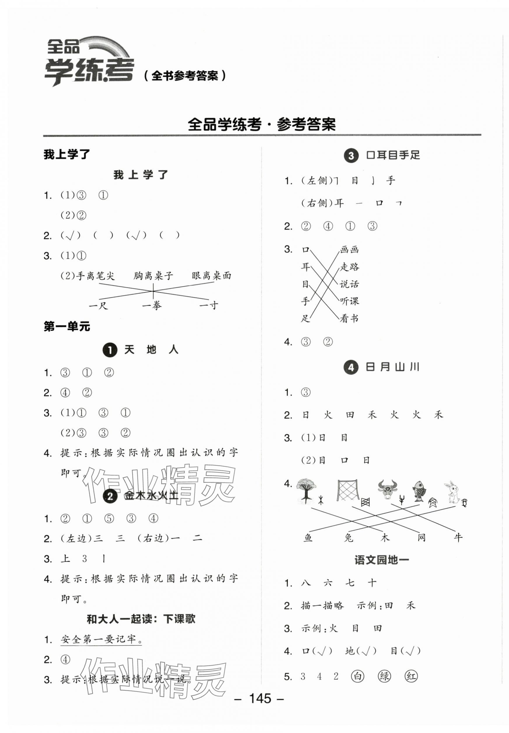 2024年全品学练考一年级语文上册人教版 参考答案第1页