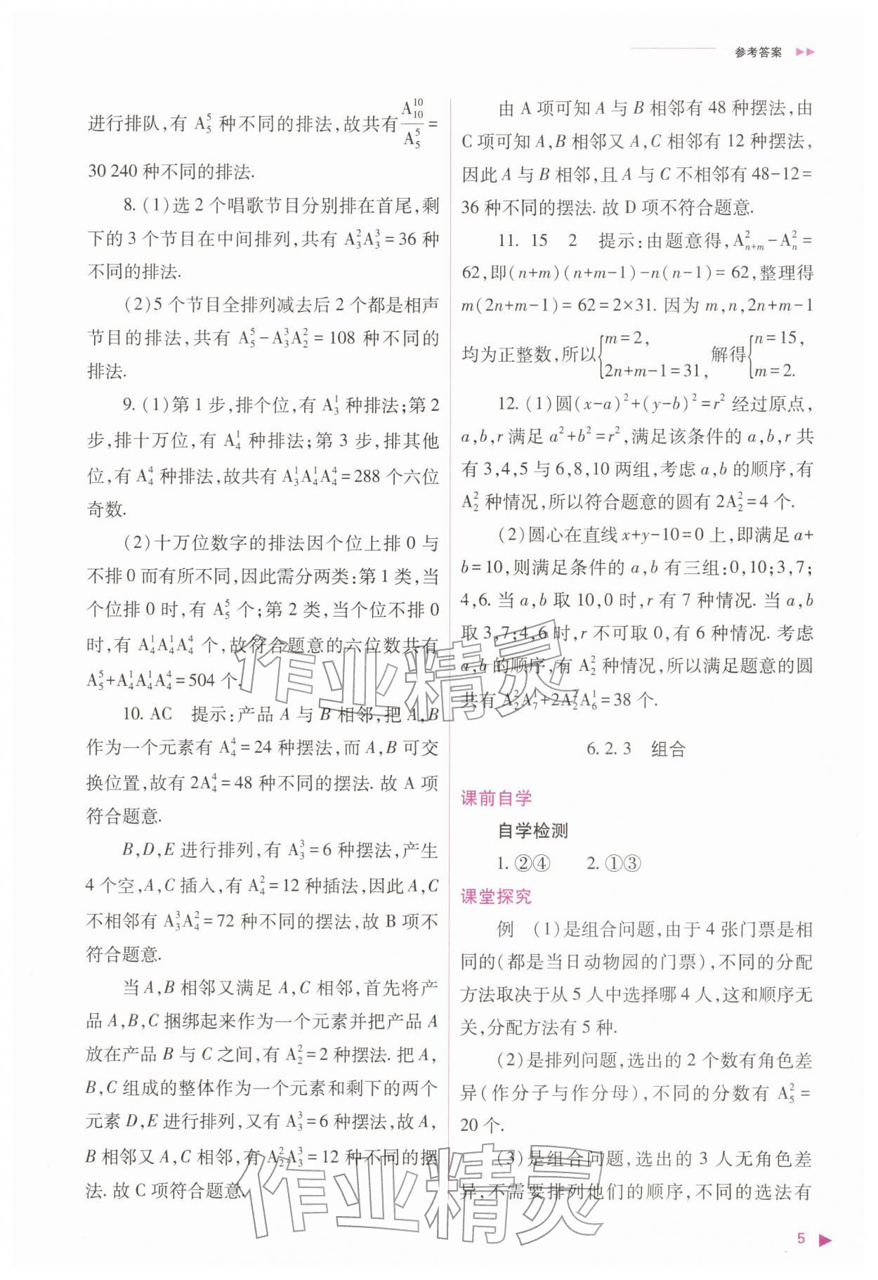 2026年普通高中新课程同步练习册高中数学选择性必修第三册人教版&nbsp;参考答案第5页