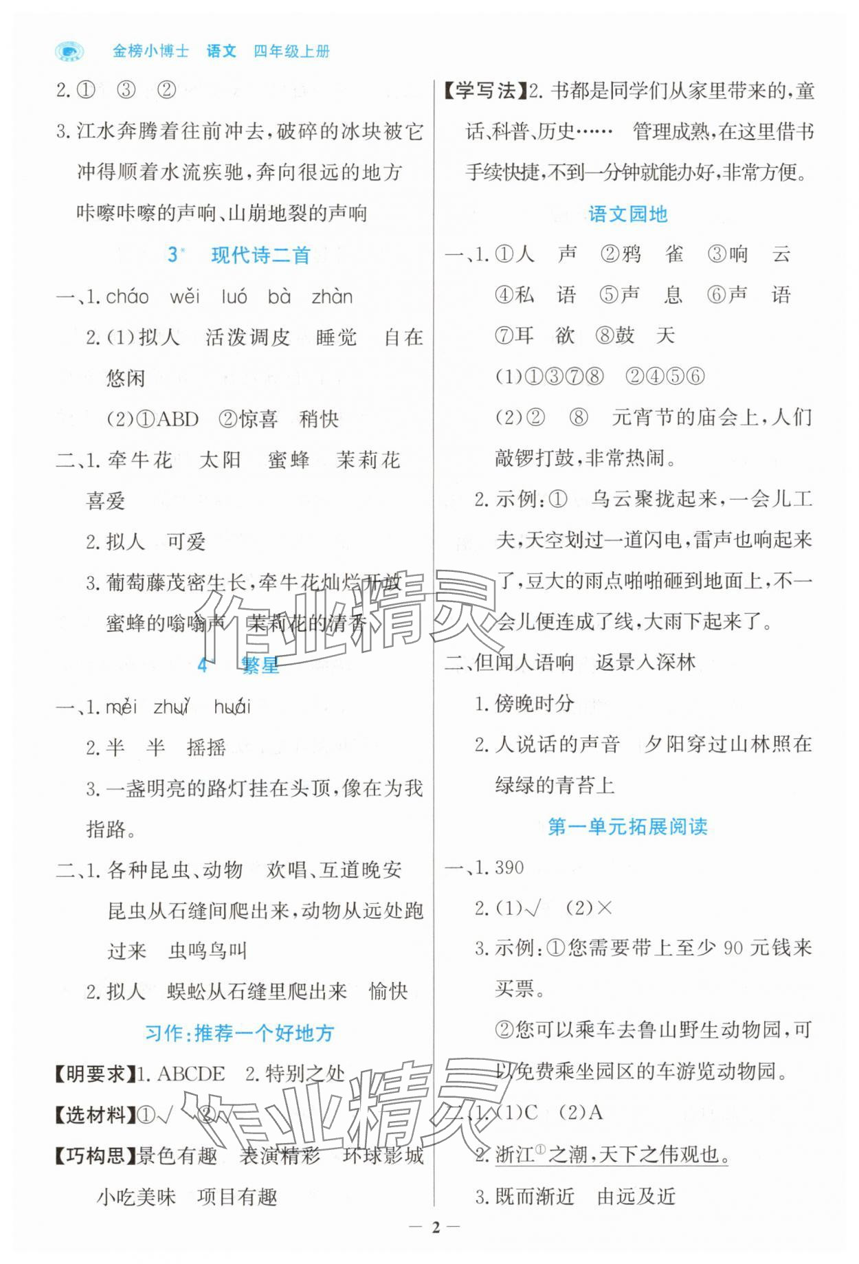 2025年世紀(jì)金榜金榜小博士四年級語文上冊人教版 第2頁