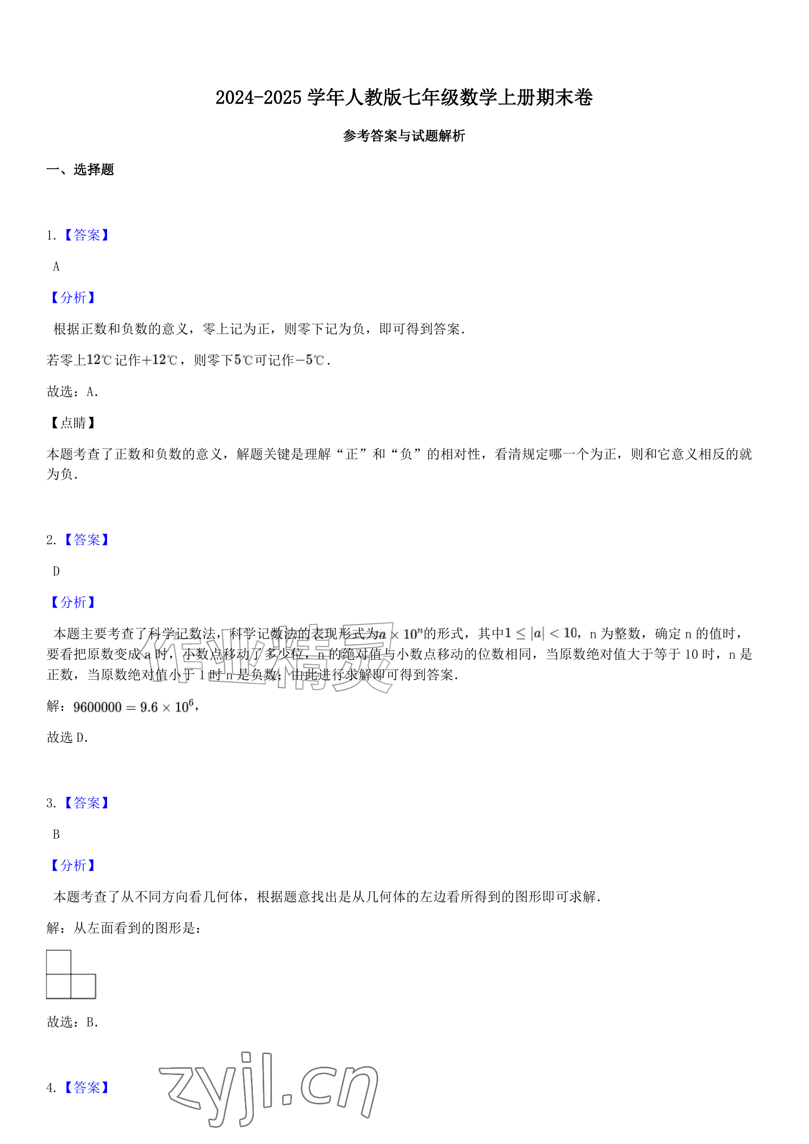 2024-2025年武汉市期末卷七年级数学上册人教版&nbsp;参考答案第1页