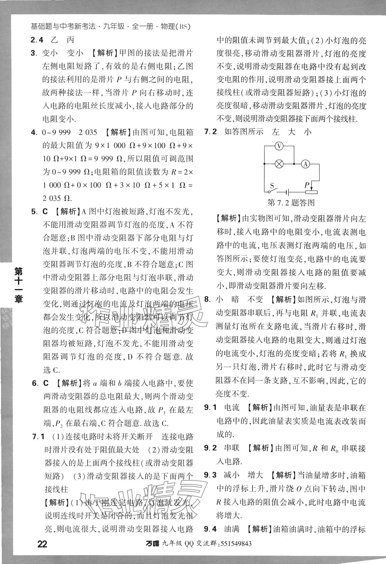 2024年基礎(chǔ)題與中考新考法九年級物理全一冊北師大版 參考答案第22頁