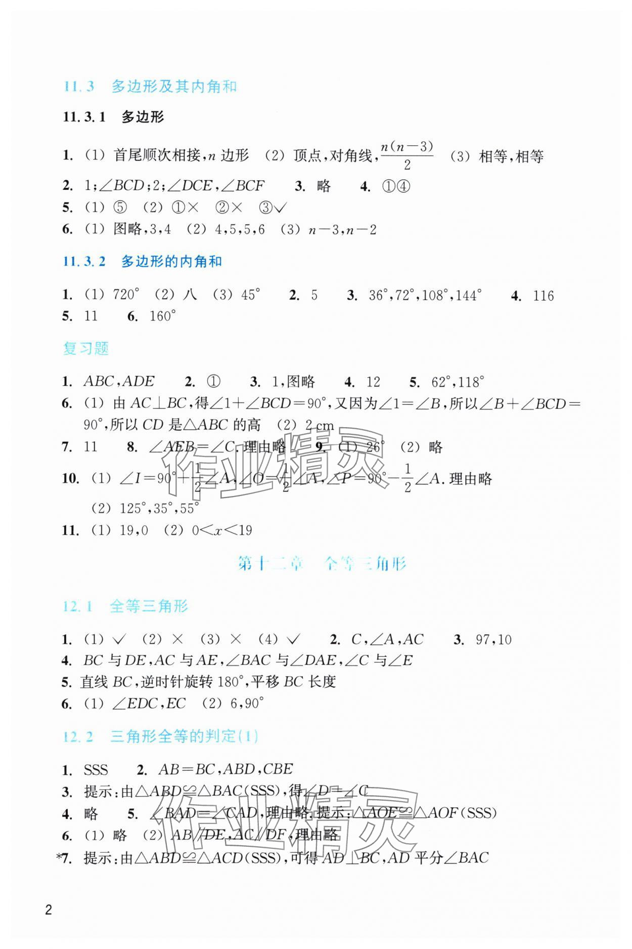 2024年作业本浙江教育出版社八年级数学上册人教版 第2页