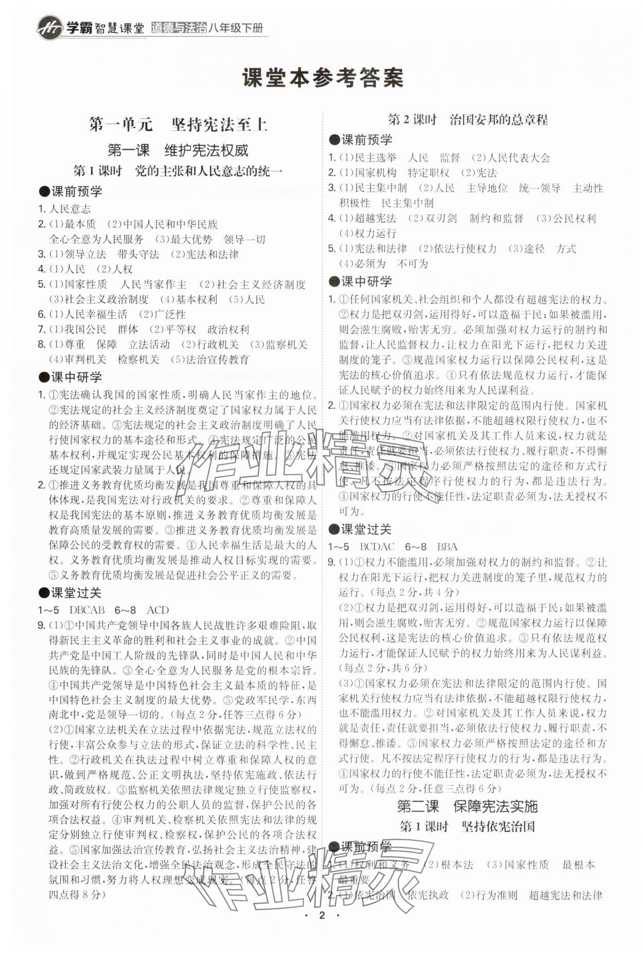 2025年學霸智慧課堂八年級道德與法治下冊人教版 第1頁