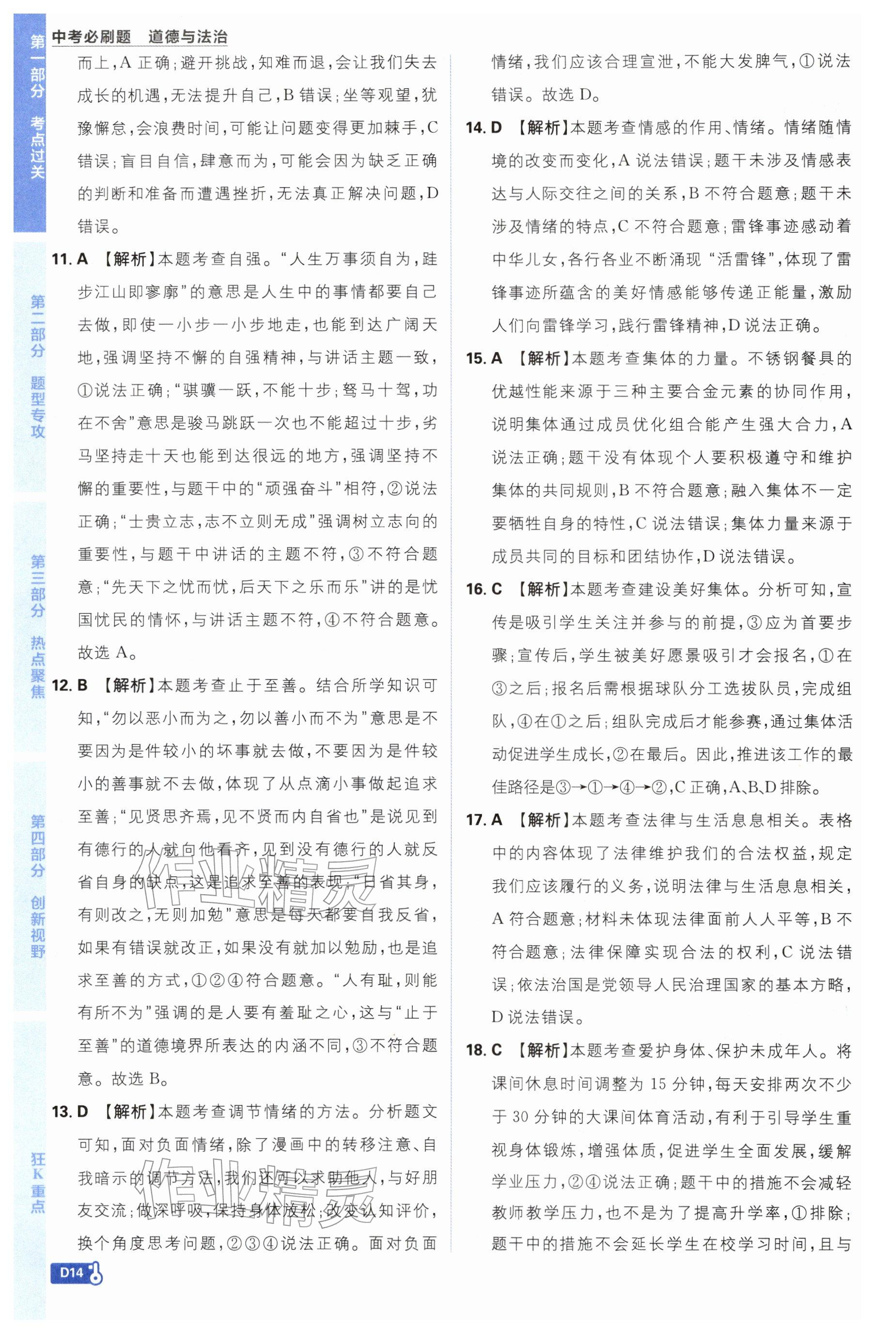 2026年中考必刷题开明出版社道德与法治&nbsp;参考答案第14页