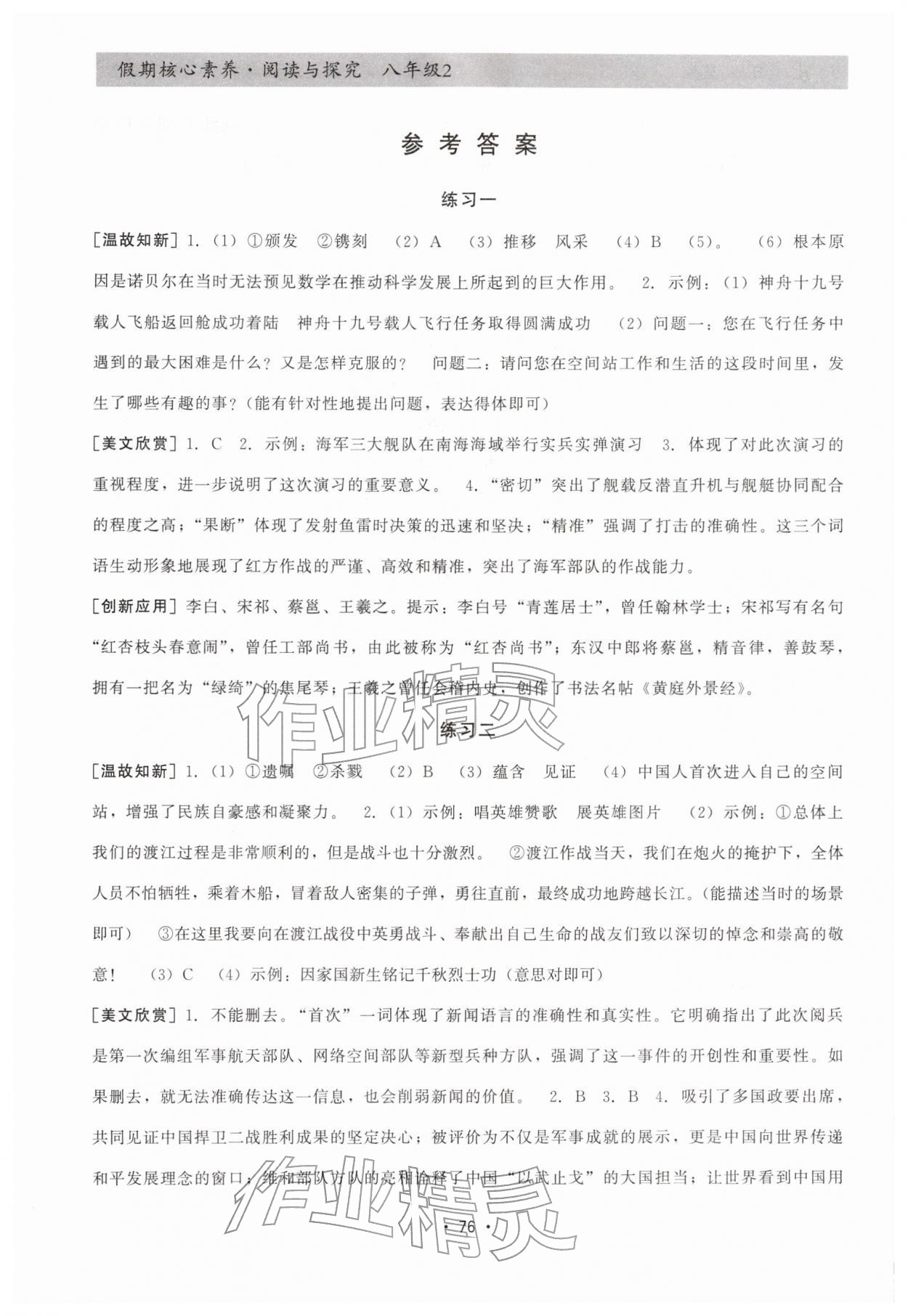 2026年寒假生活假期核心素养八年级语文&nbsp;参考答案第1页