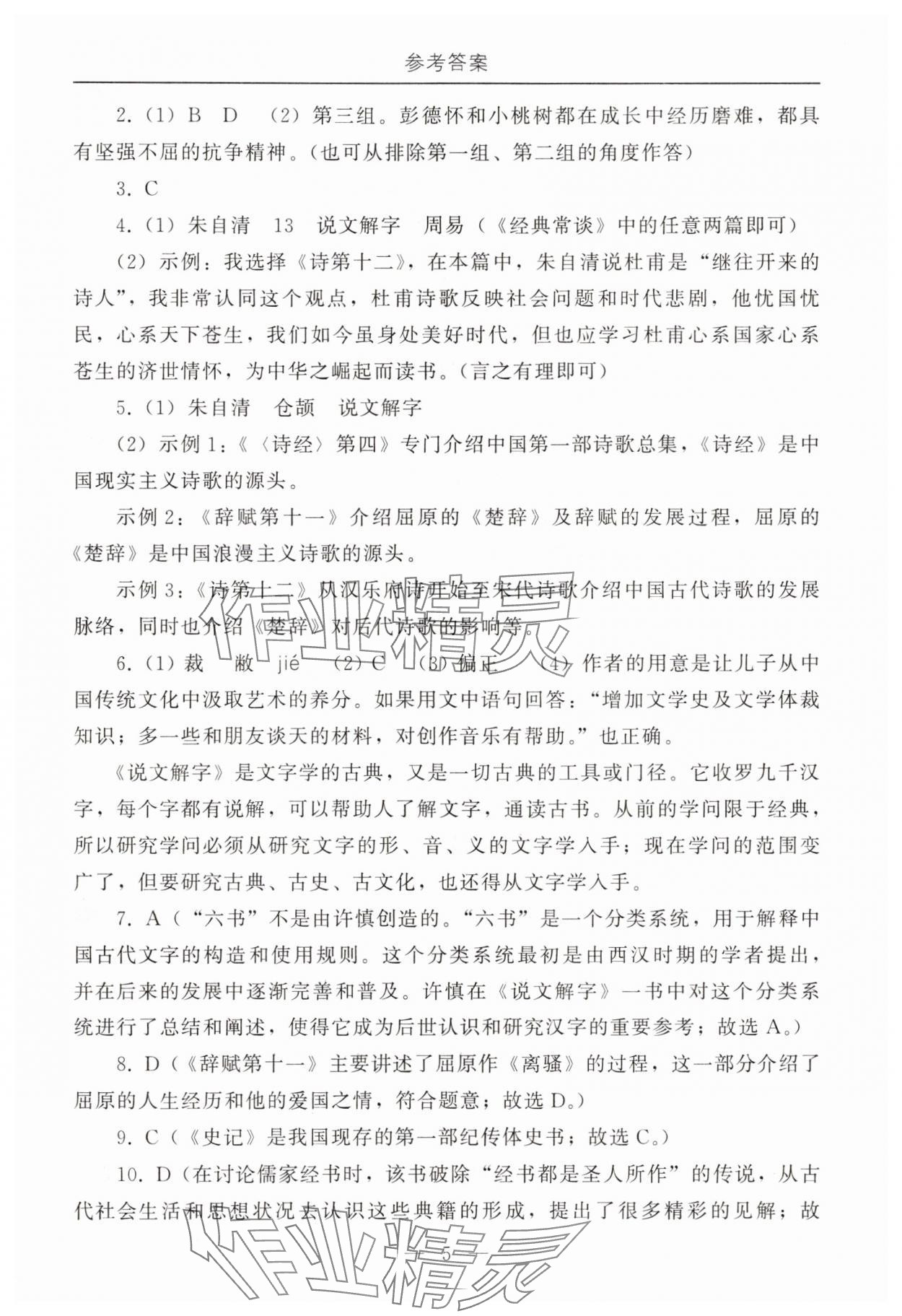 2025年初中必讀名著教與學(xué)八年級語文下冊人教版 參考答案第5頁