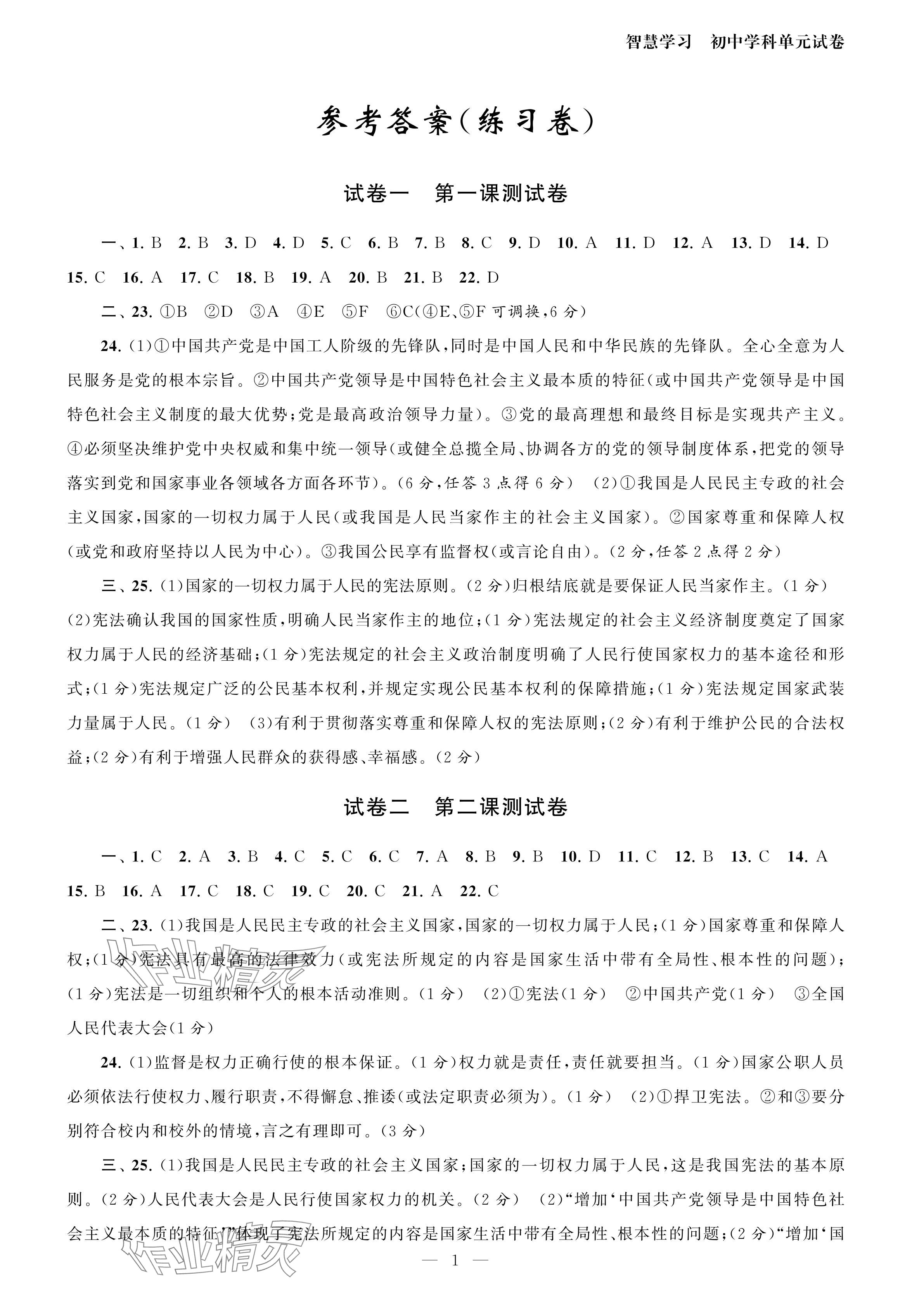 2024年智慧学习初中学科单元试卷八年级道德与法治下册人教版 参考答案第1页