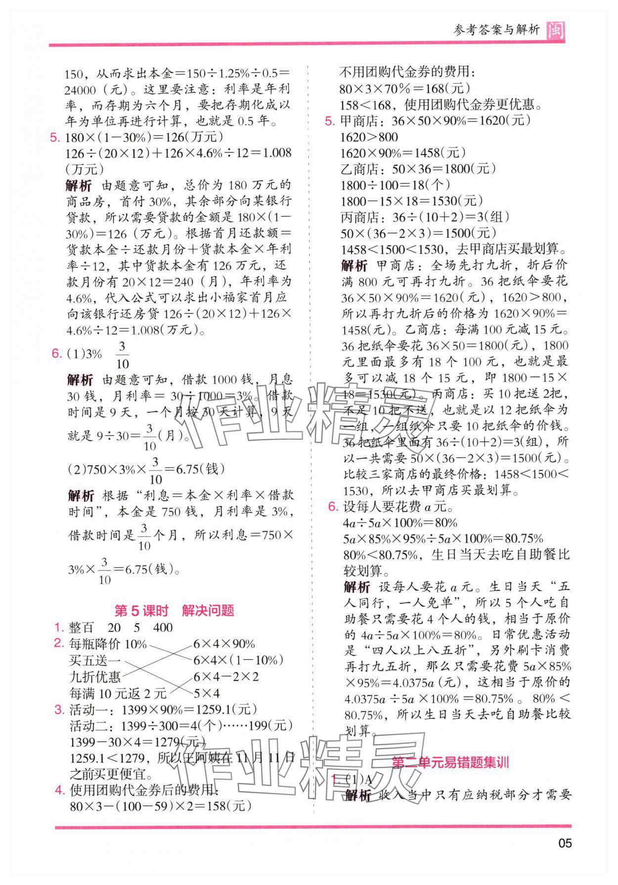 2025年木頭馬分層課課練六年級數學下冊人教版福建專版 參考答案第5頁
