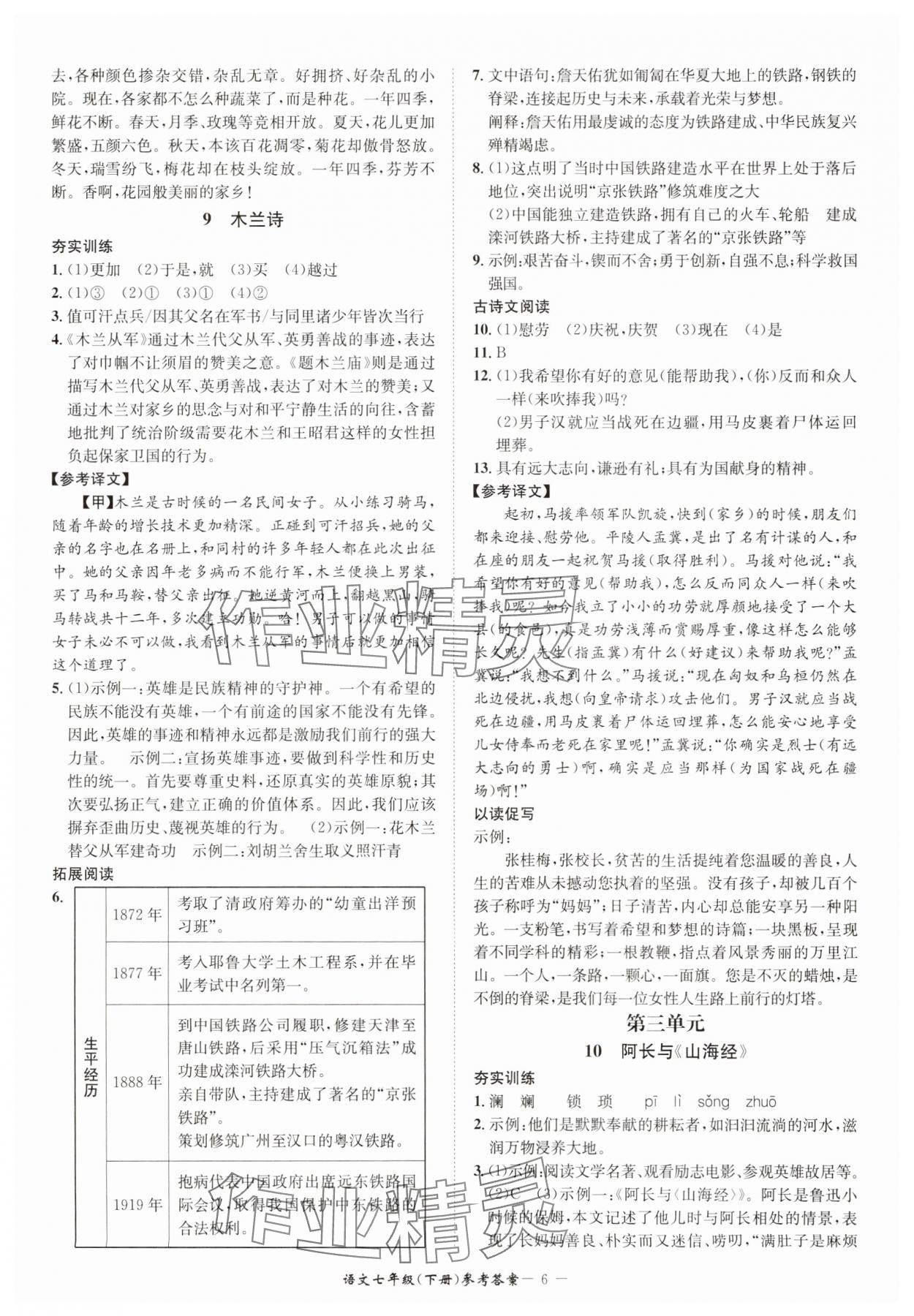 2025年名師金典BFB初中課時(shí)優(yōu)化七年級(jí)語文下冊(cè)人教版 參考答案第6頁