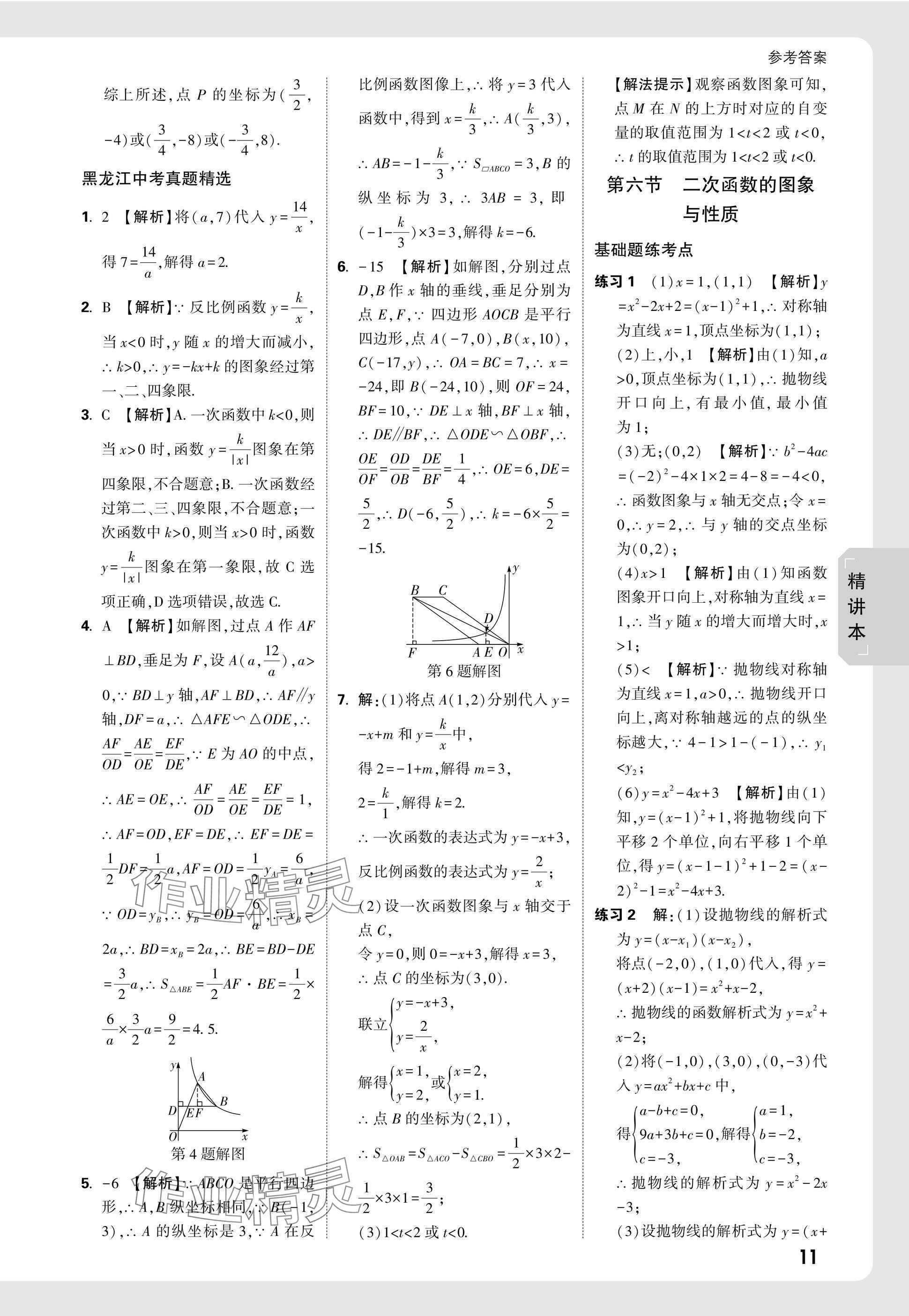 2025年萬(wàn)唯中考試題研究數(shù)學(xué)黑龍江專版 參考答案第11頁(yè)