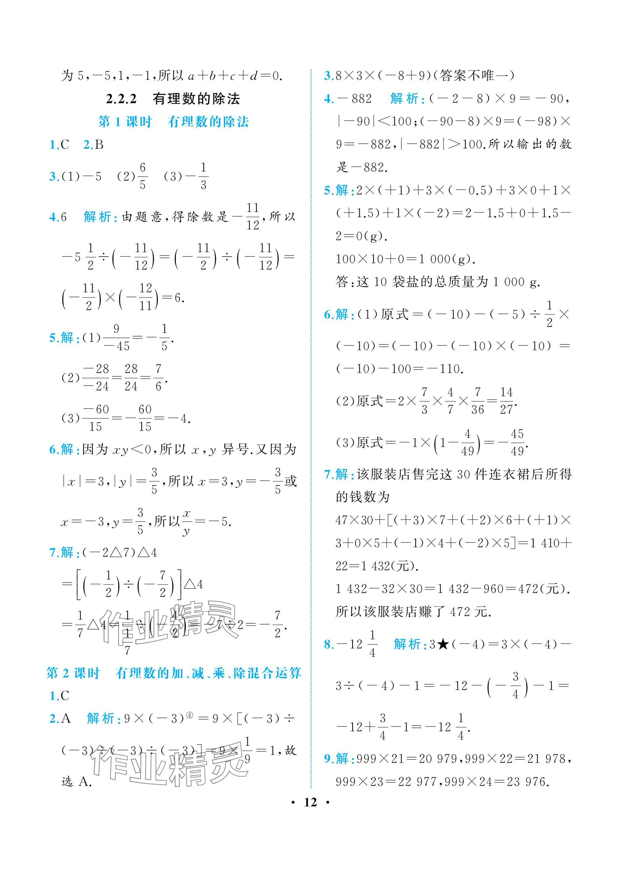 2024年人教金学典同步解析与测评七年级数学上册人教版重庆专版 参考答案第12页