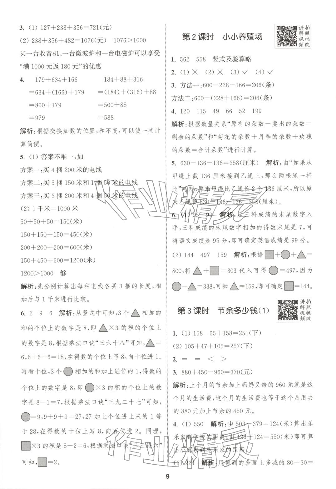 2025年拔尖特训三年级数学上册北师大版广东专版 第9页