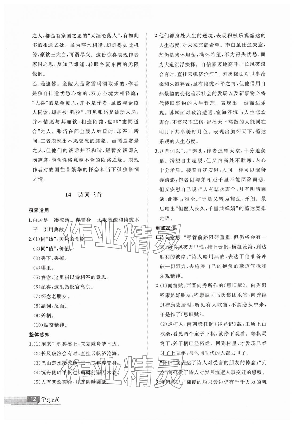 2025年學(xué)習(xí)之友九年級語文上冊人教版&nbsp;第12頁