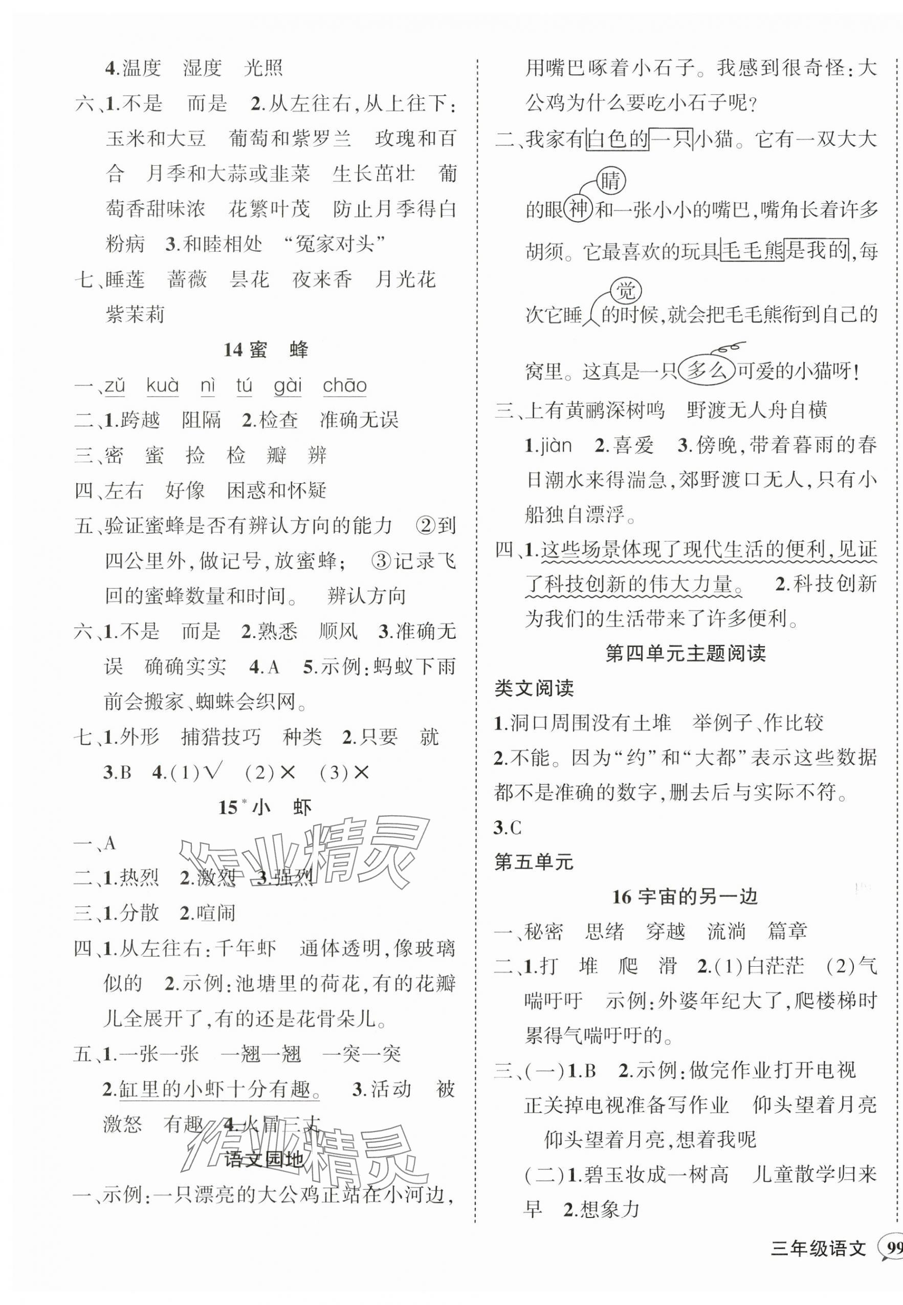 2024年状元成才路创优作业100分三年级语文下册人教版贵州专版 参考答案第5页