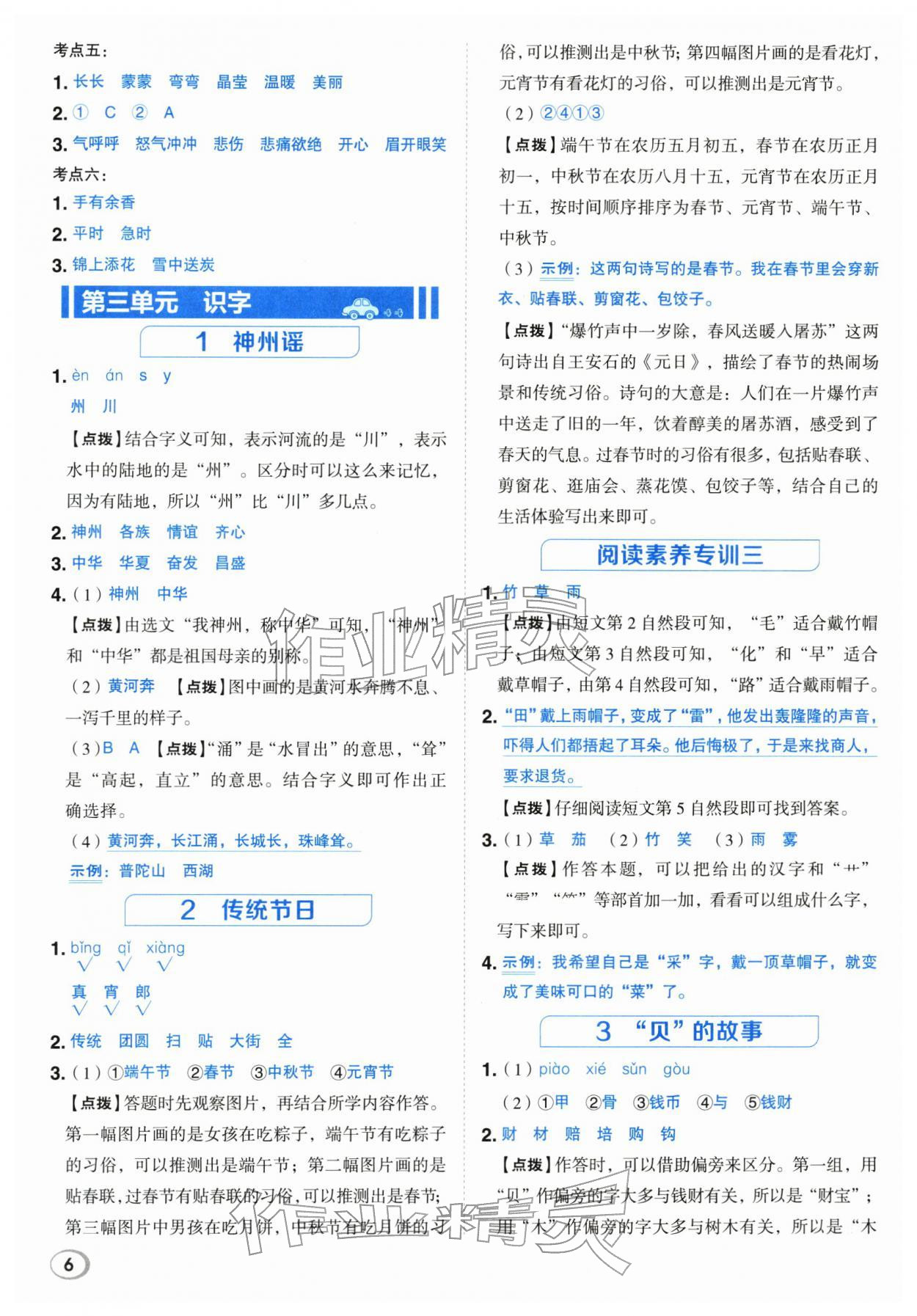 2026年综合应用创新题典中点二年级语文下册人教版浙江专版&nbsp;参考答案第6页