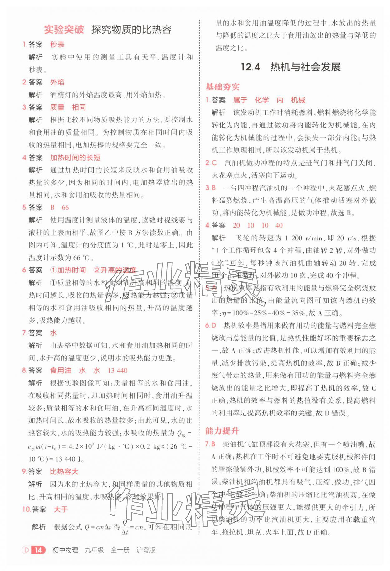 2025年5年中考3年模擬九年級物理全一冊滬粵版 第14頁