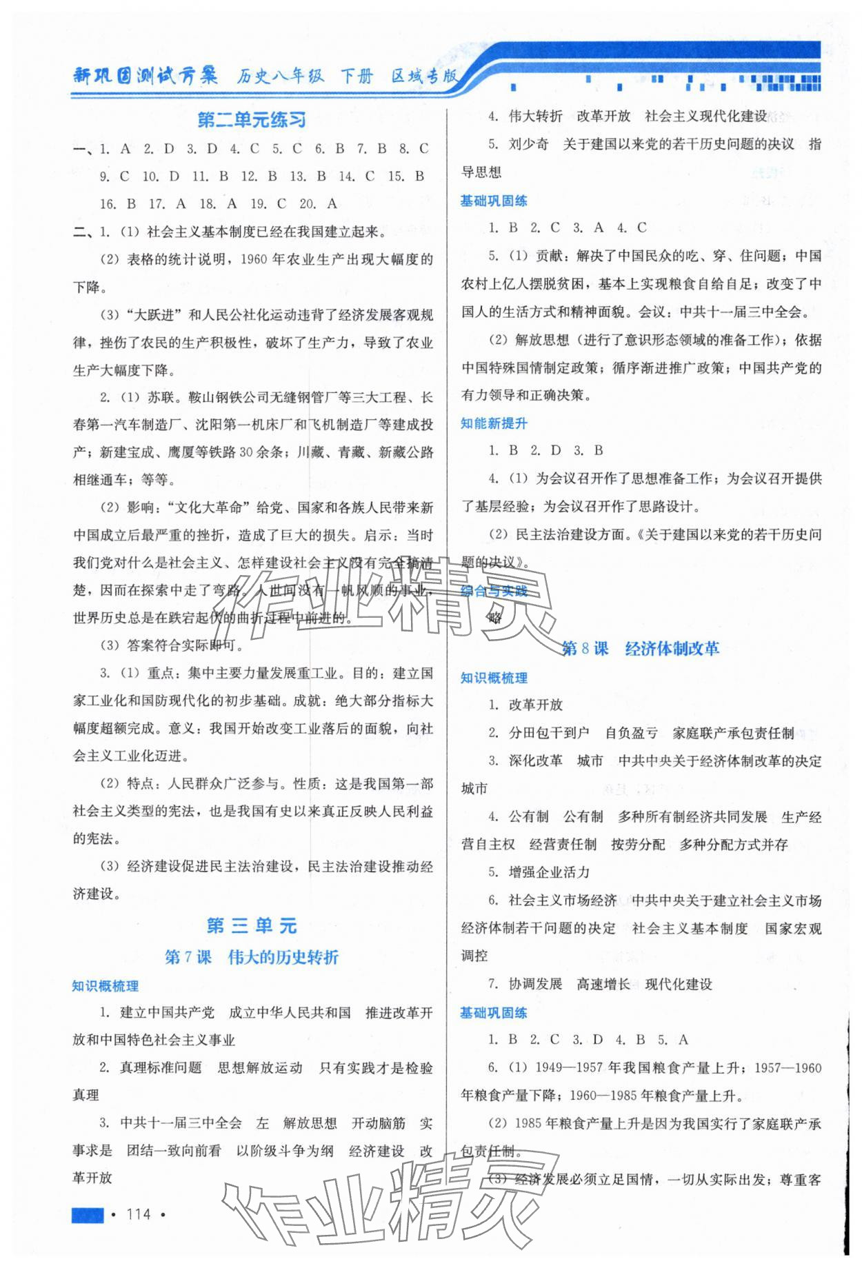 2025年新鞏固測試方案八年級歷史下冊人教版河北專版 第4頁