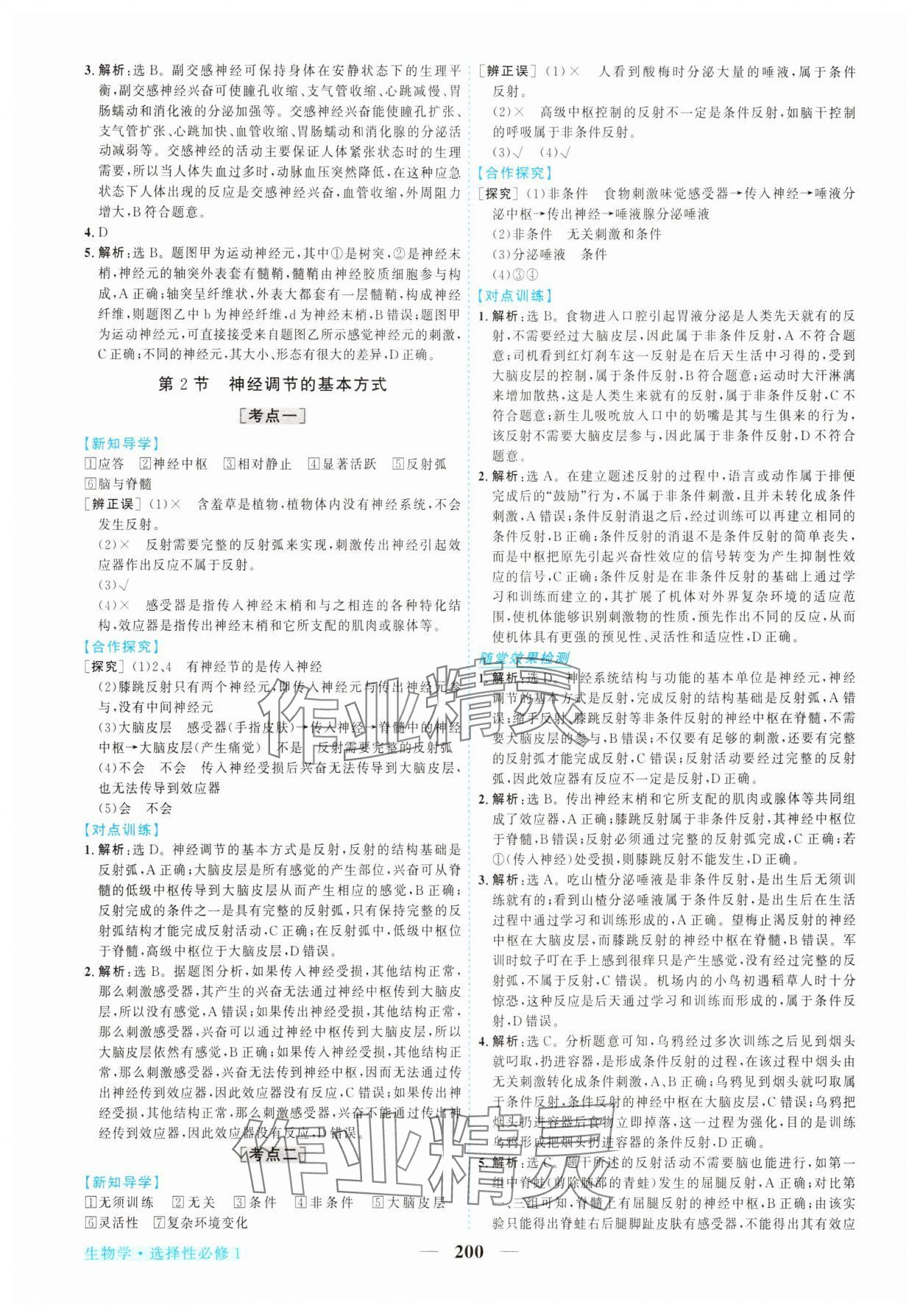 2025年新坐标同步练习高中生物选择性必修第一册人教版 第4页
