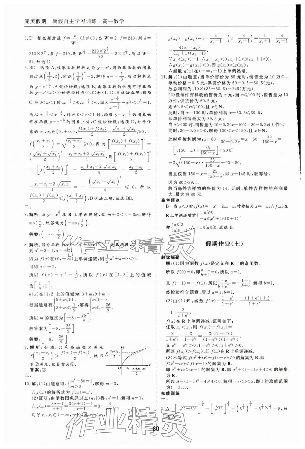 2025年完美假期暑假自主學(xué)習(xí)訓(xùn)練高一數(shù)學(xué)人教版 參考答案第7頁(yè)