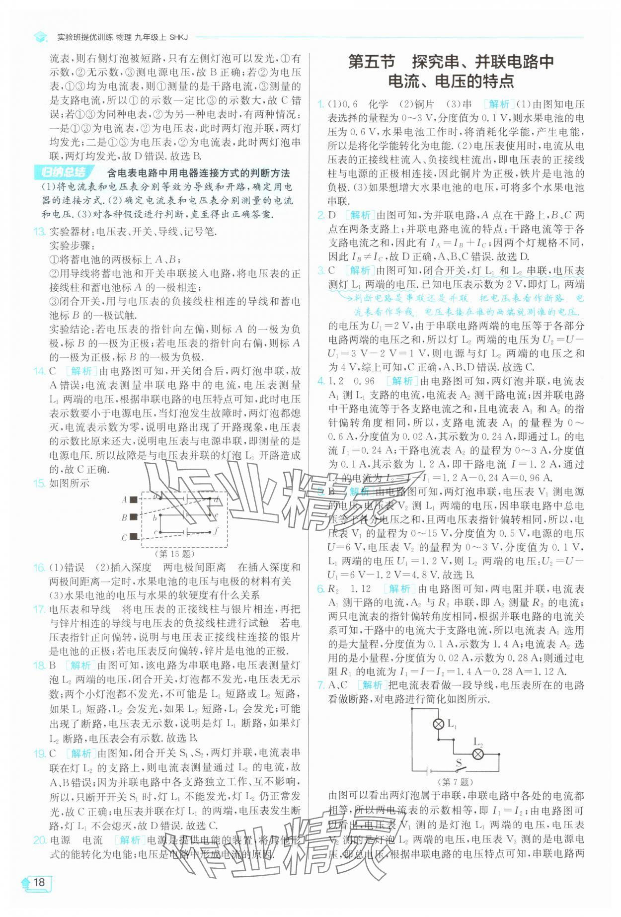 2025年實驗班提優(yōu)訓練九年級物理上冊滬科版 第18頁