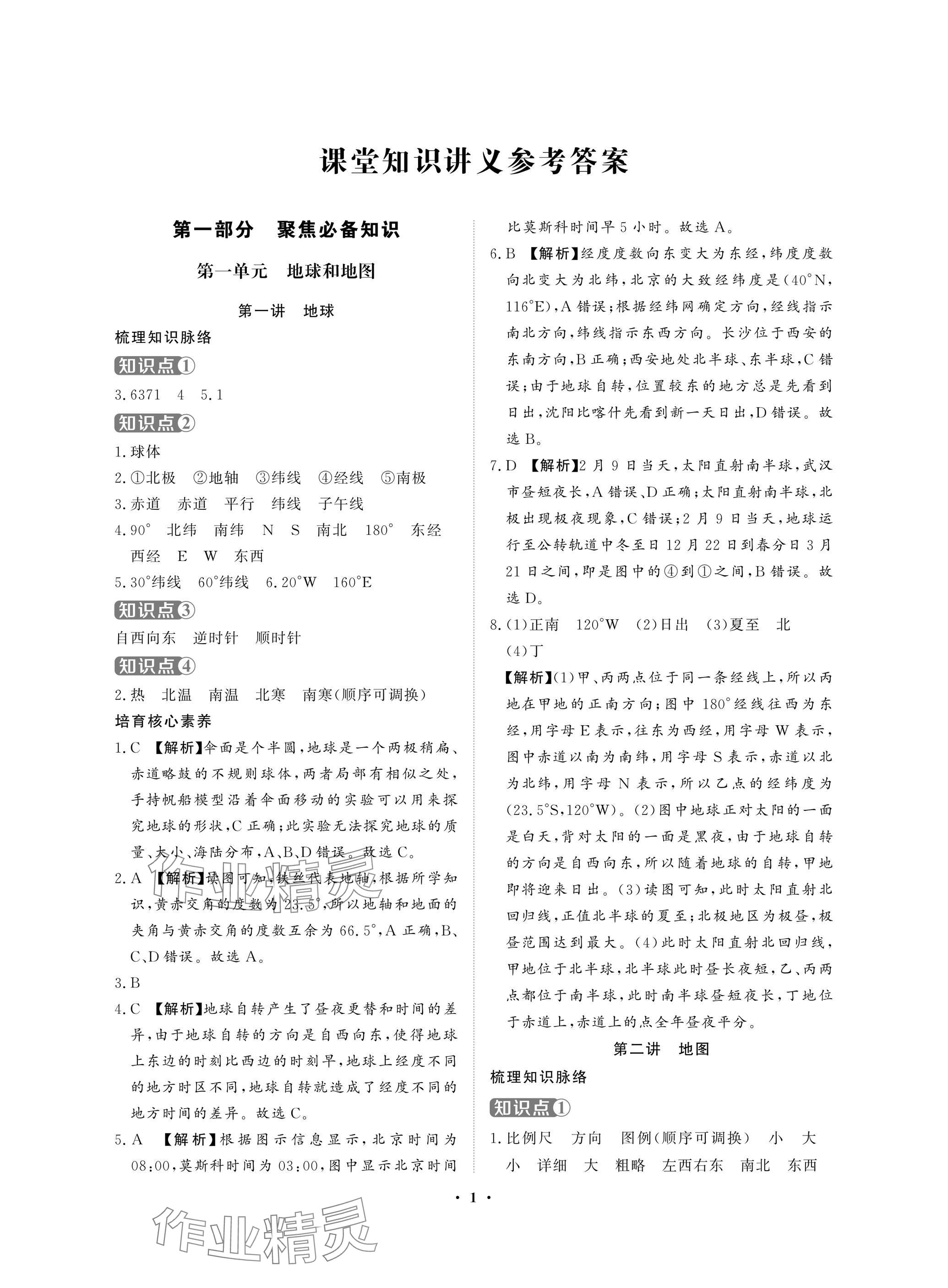 2025年湖北中考初中學業(yè)水平考試總復習地理通用版 參考答案第1頁