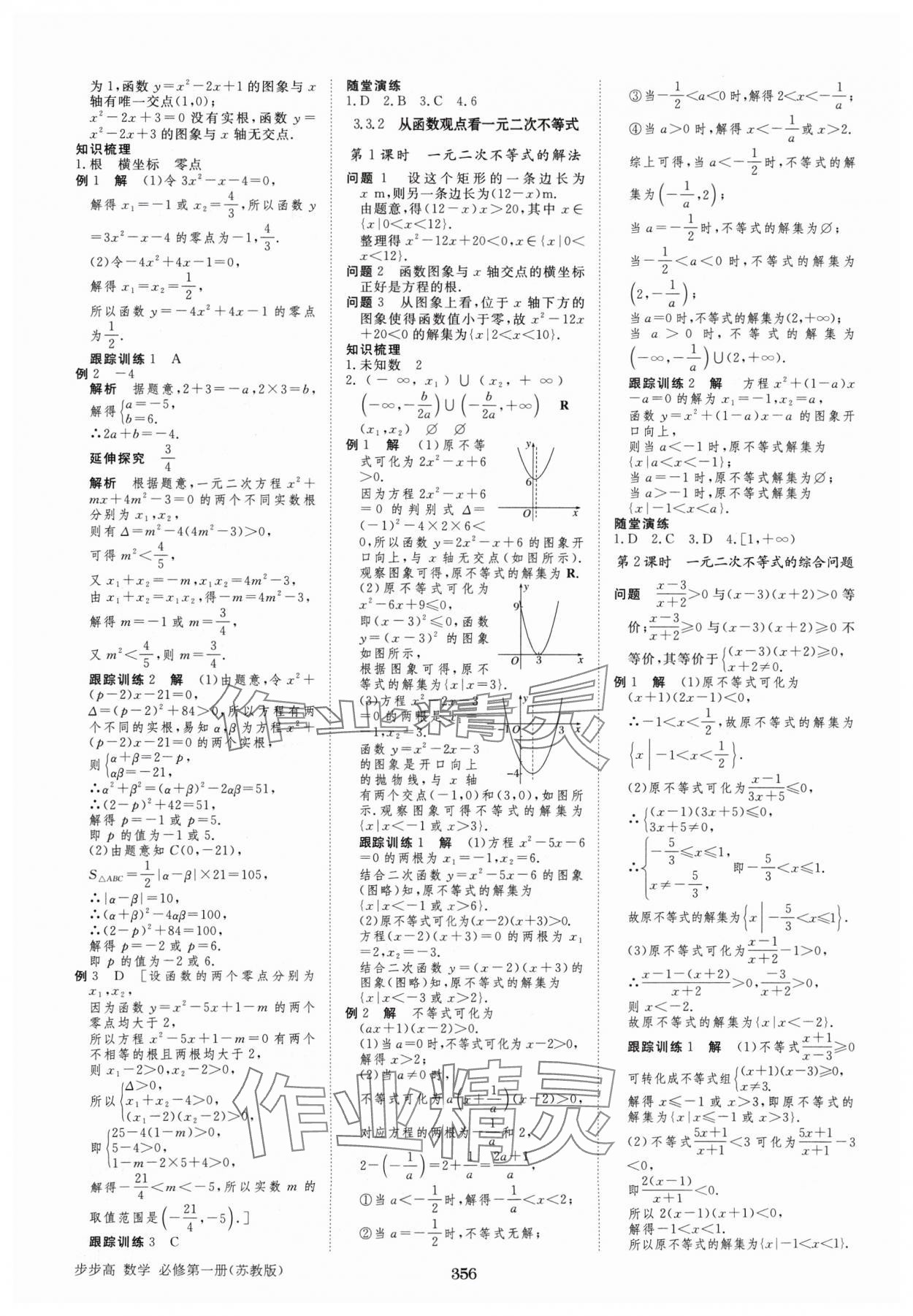 2024年步步高学习笔记高中数学必修第一册苏教版 参考答案第7页