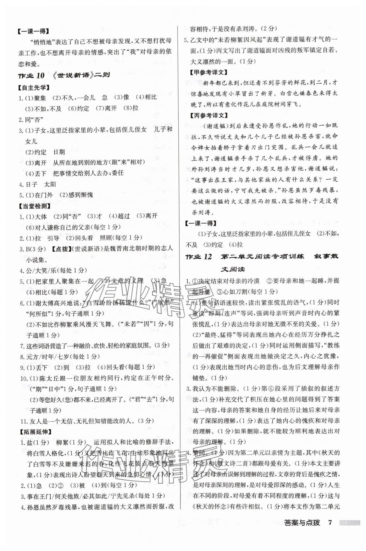 2024年啟東中學(xué)作業(yè)本七年級語文上冊人教版宿遷專版 參考答案第7頁