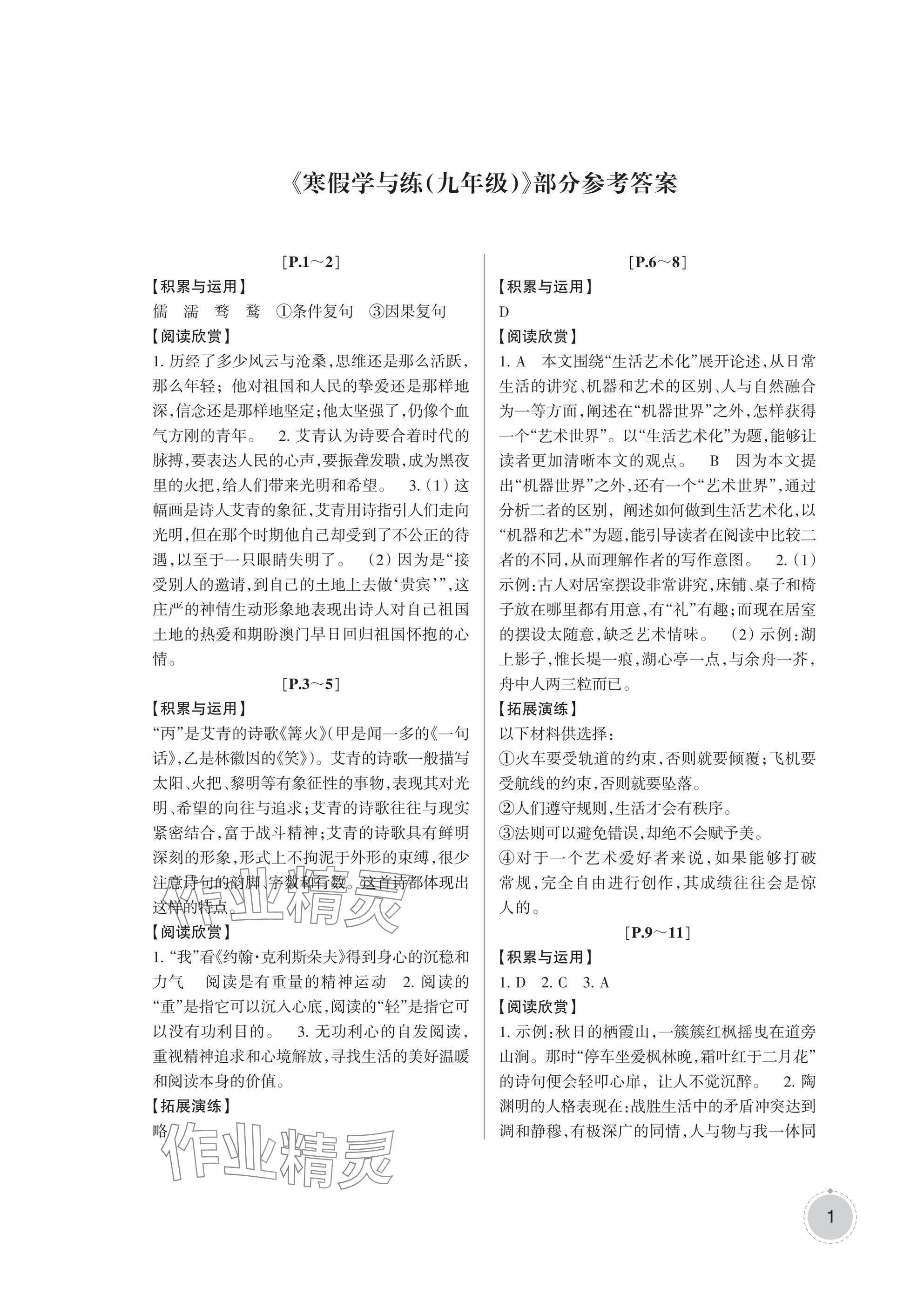 2025年寒假學與練浙江少年兒童出版社九年級合訂本 參考答案第1頁