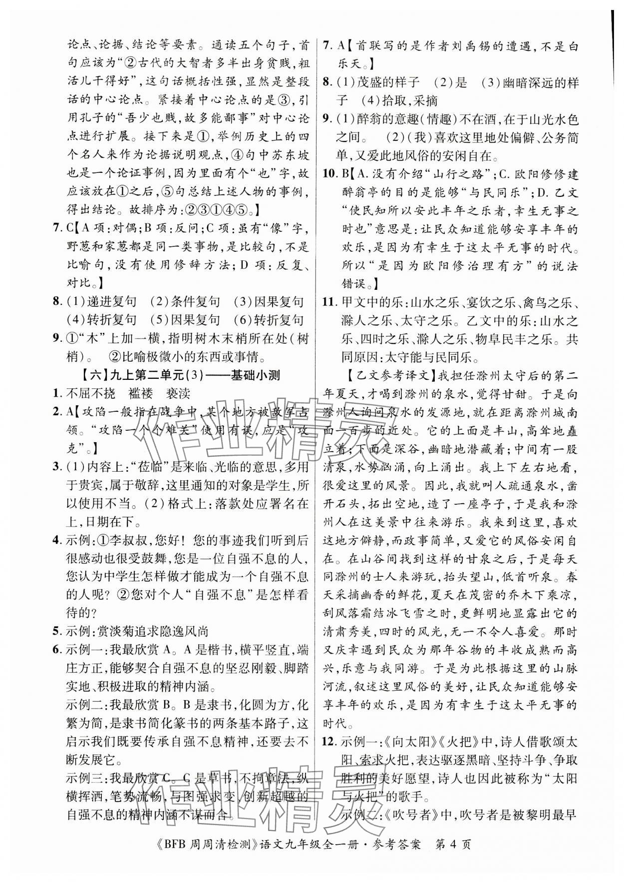 2023年周周清檢測(cè)九年級(jí)語(yǔ)文全一冊(cè)人教版 第4頁(yè)