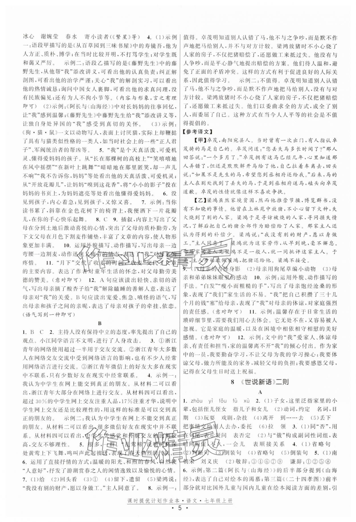 2025年課時提優計劃作業本七年級語文上冊人教版 第5頁