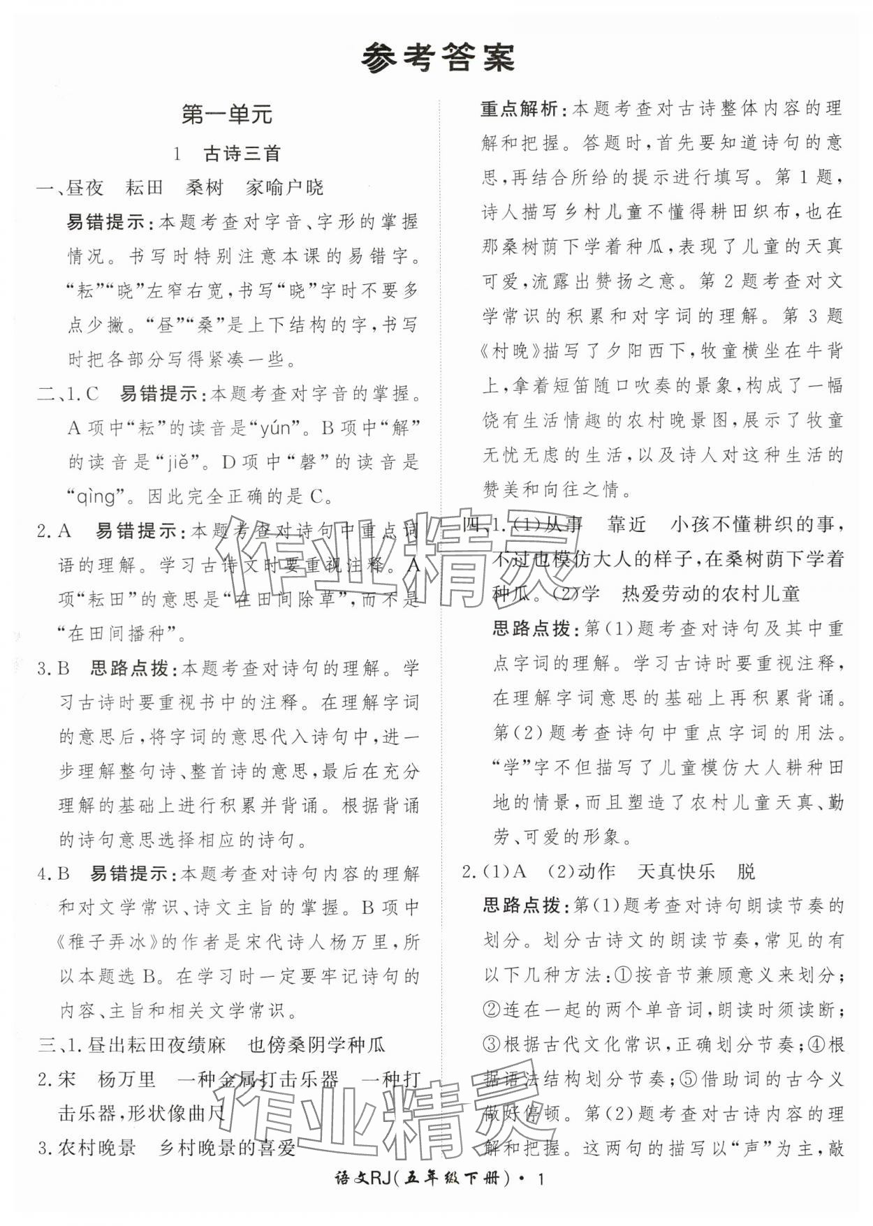 2024年黃岡360定制課時五年級語文下冊人教版 參考答案第1頁