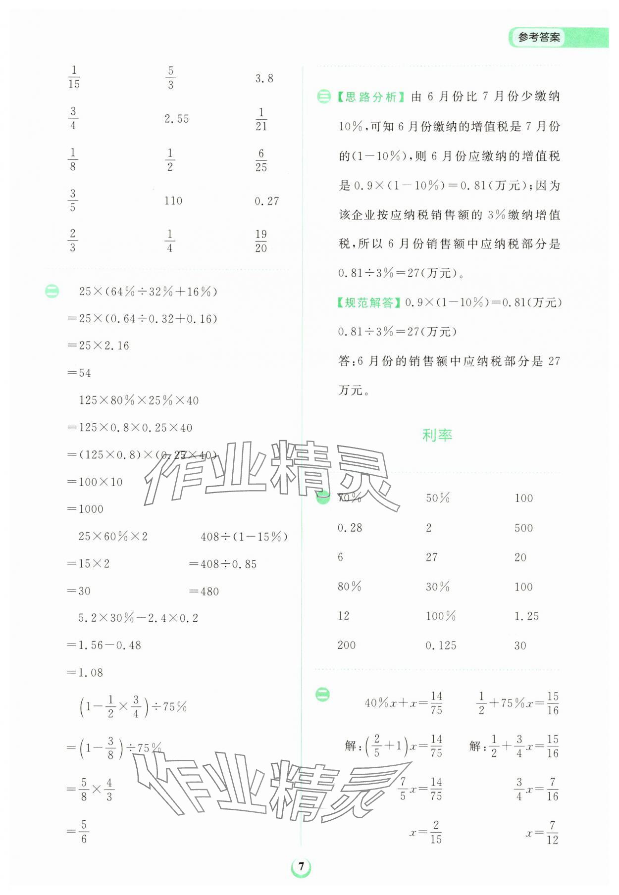 2024年金牛耳計(jì)算天天練六年級(jí)數(shù)學(xué)下冊(cè)人教版 第7頁