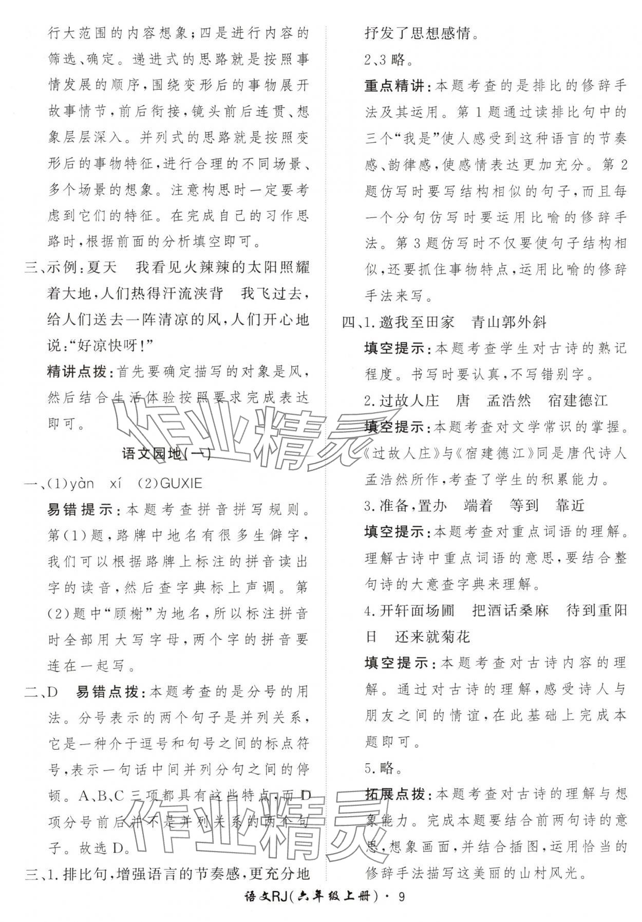 2024年黃岡360定制課時(shí)六年級語文上冊人教版 參考答案第9頁