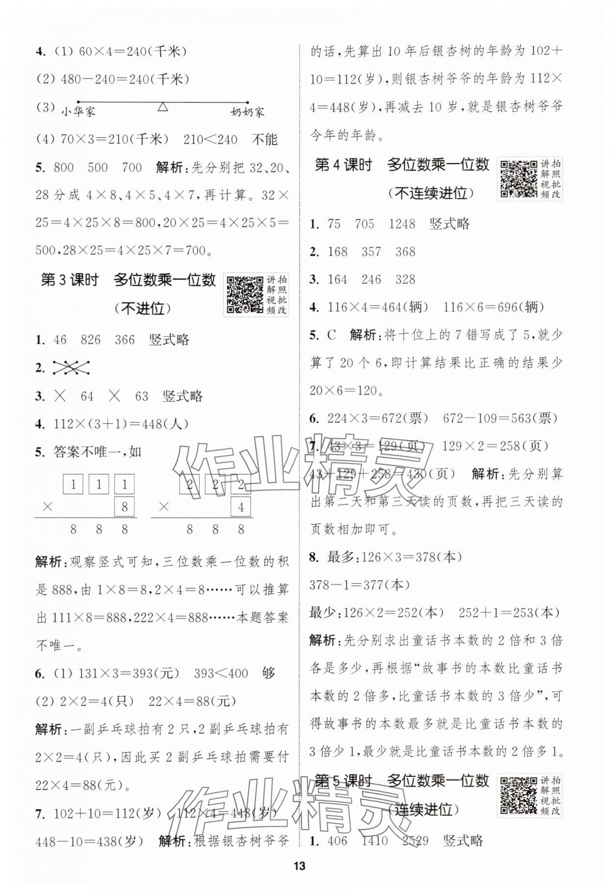 2025年拔尖特训三年级数学上册人教版浙江专版 第13页