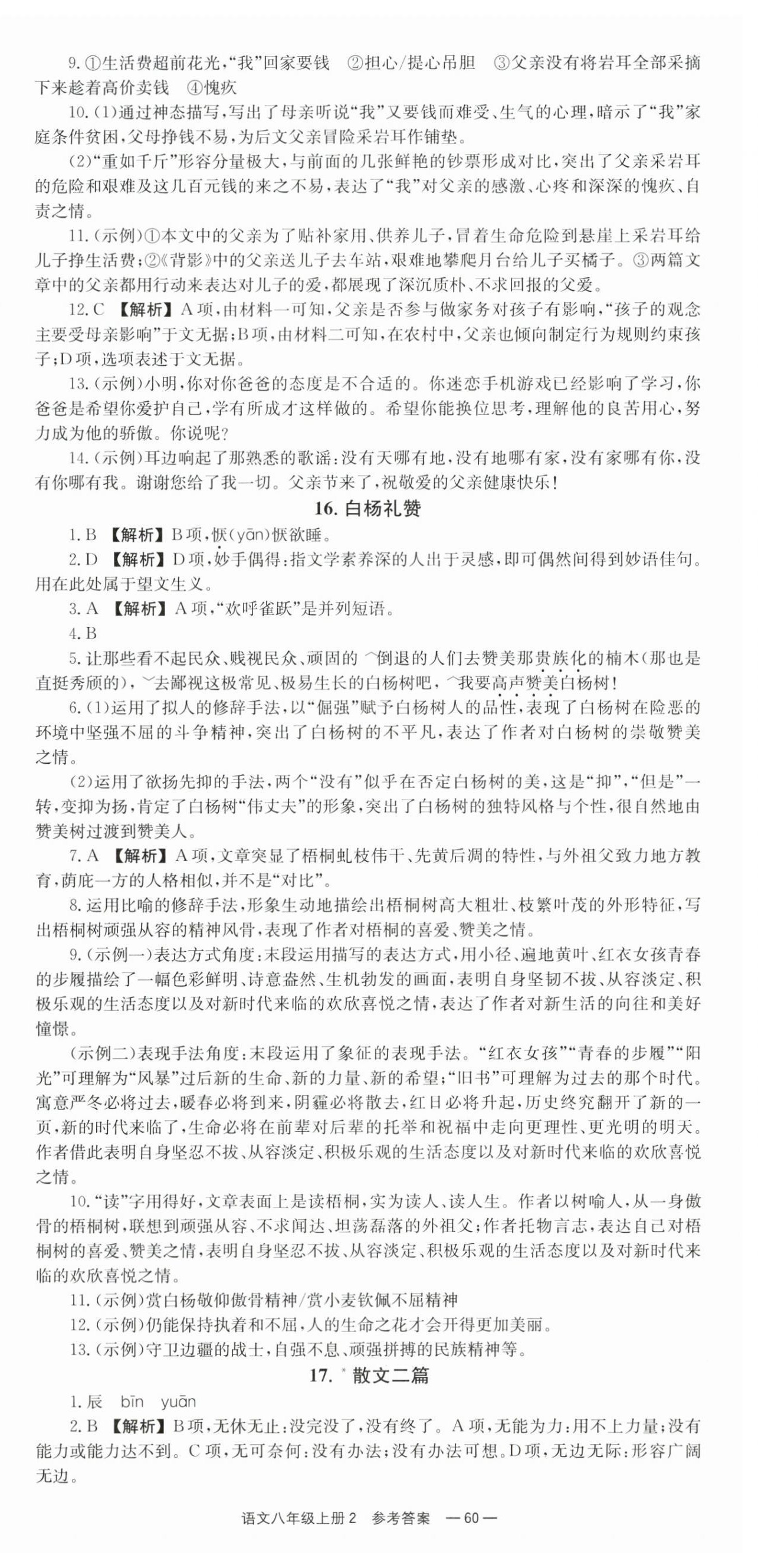 2025年全效学习同步学练测八年级语文上册人教版 第12页