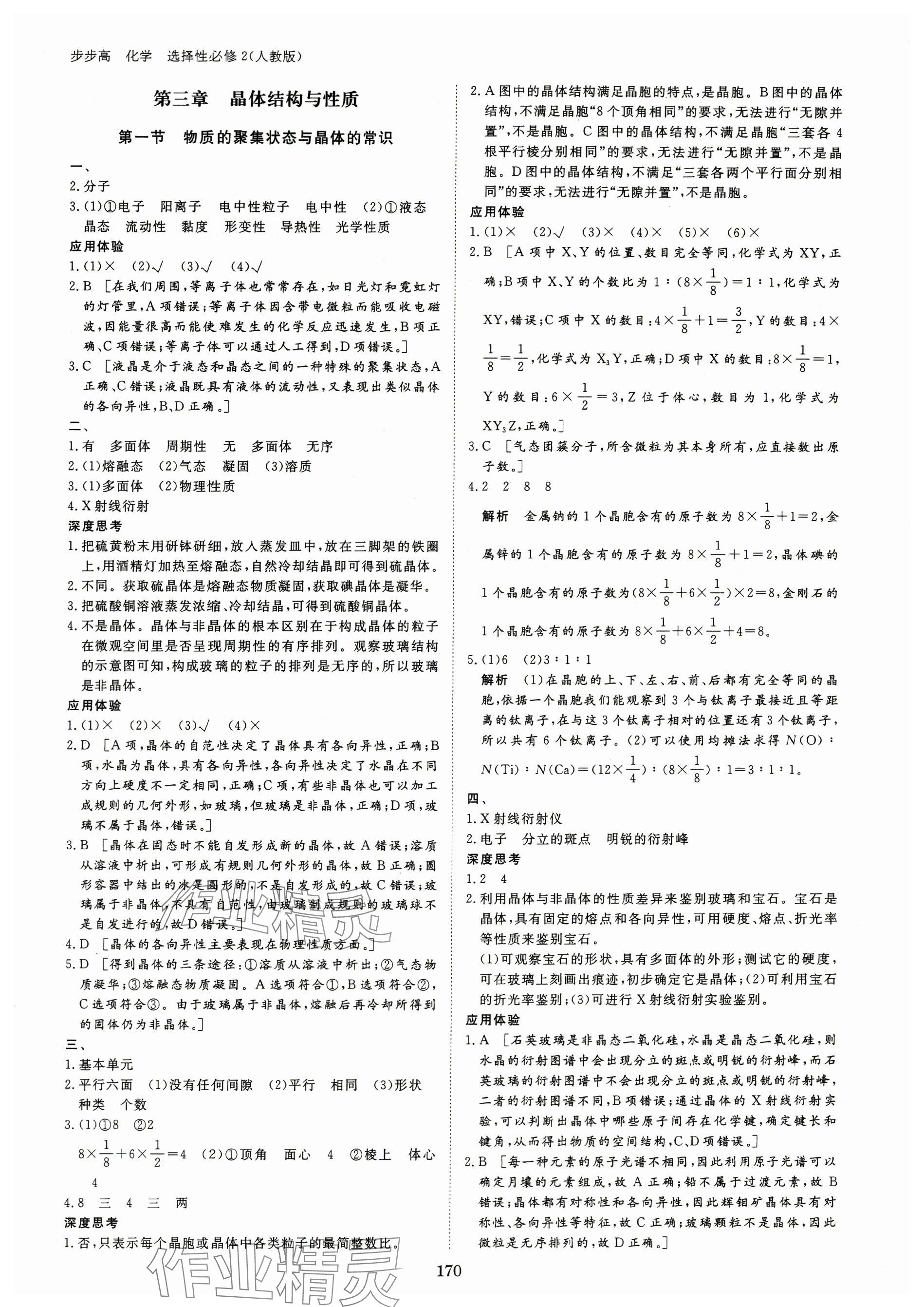 2024年步步高學(xué)習(xí)筆記高中化學(xué)選擇性必修2人教版 參考答案第12頁(yè)