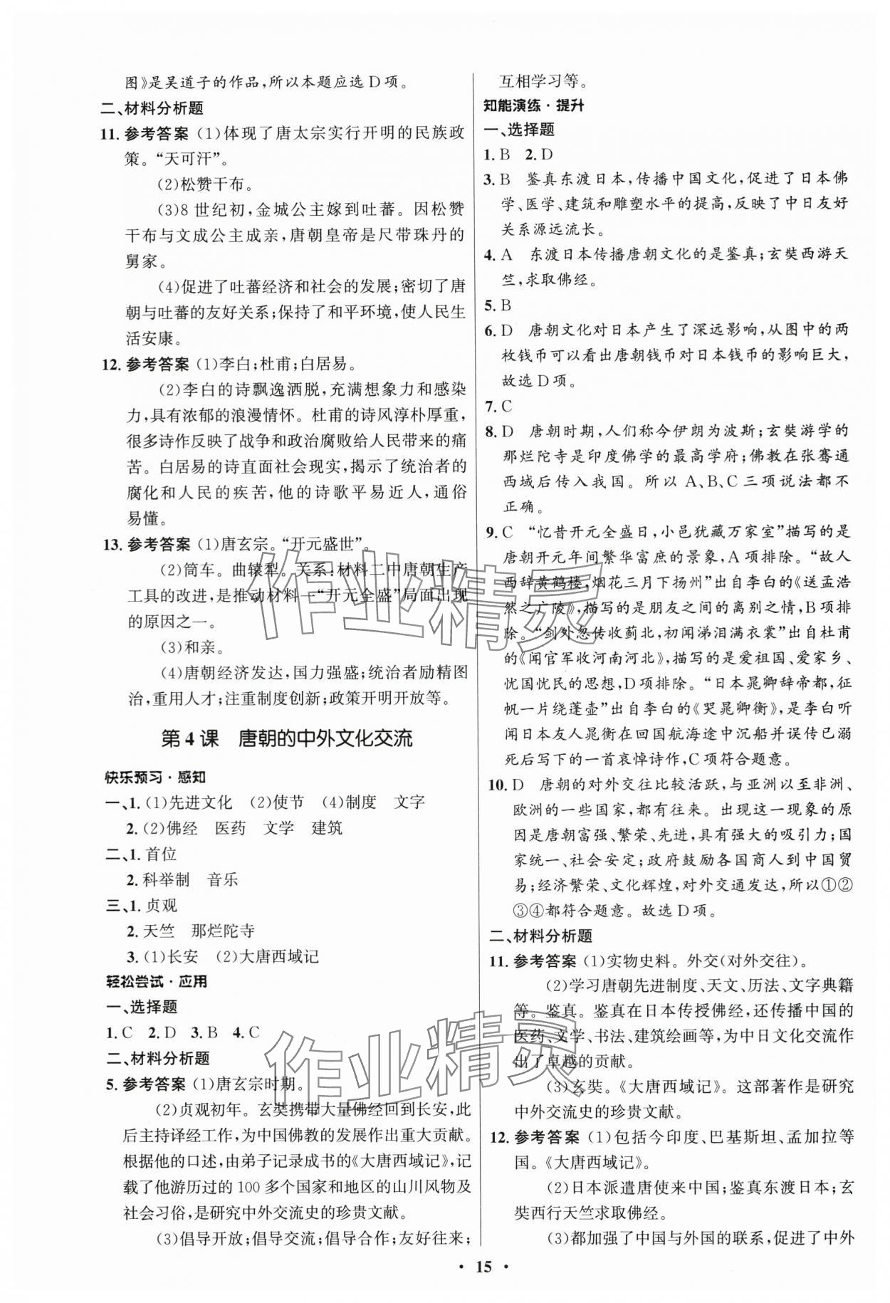 2024年同步練習(xí)冊(cè)山東教育出版社中國歷史第二冊(cè)人教版54制 第3頁