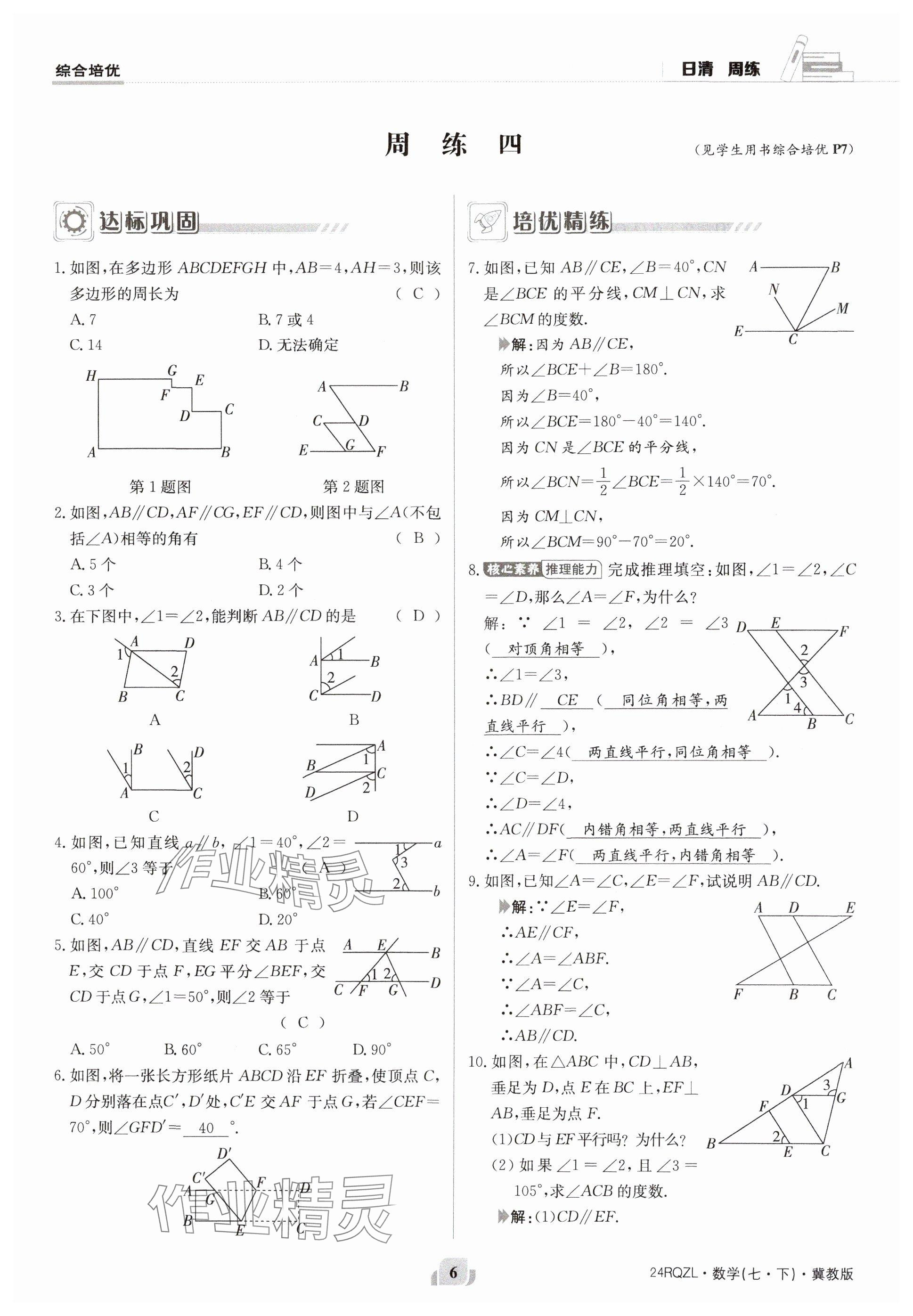 2024年日清周練七年級數(shù)學(xué)下冊冀教版 參考答案第6頁