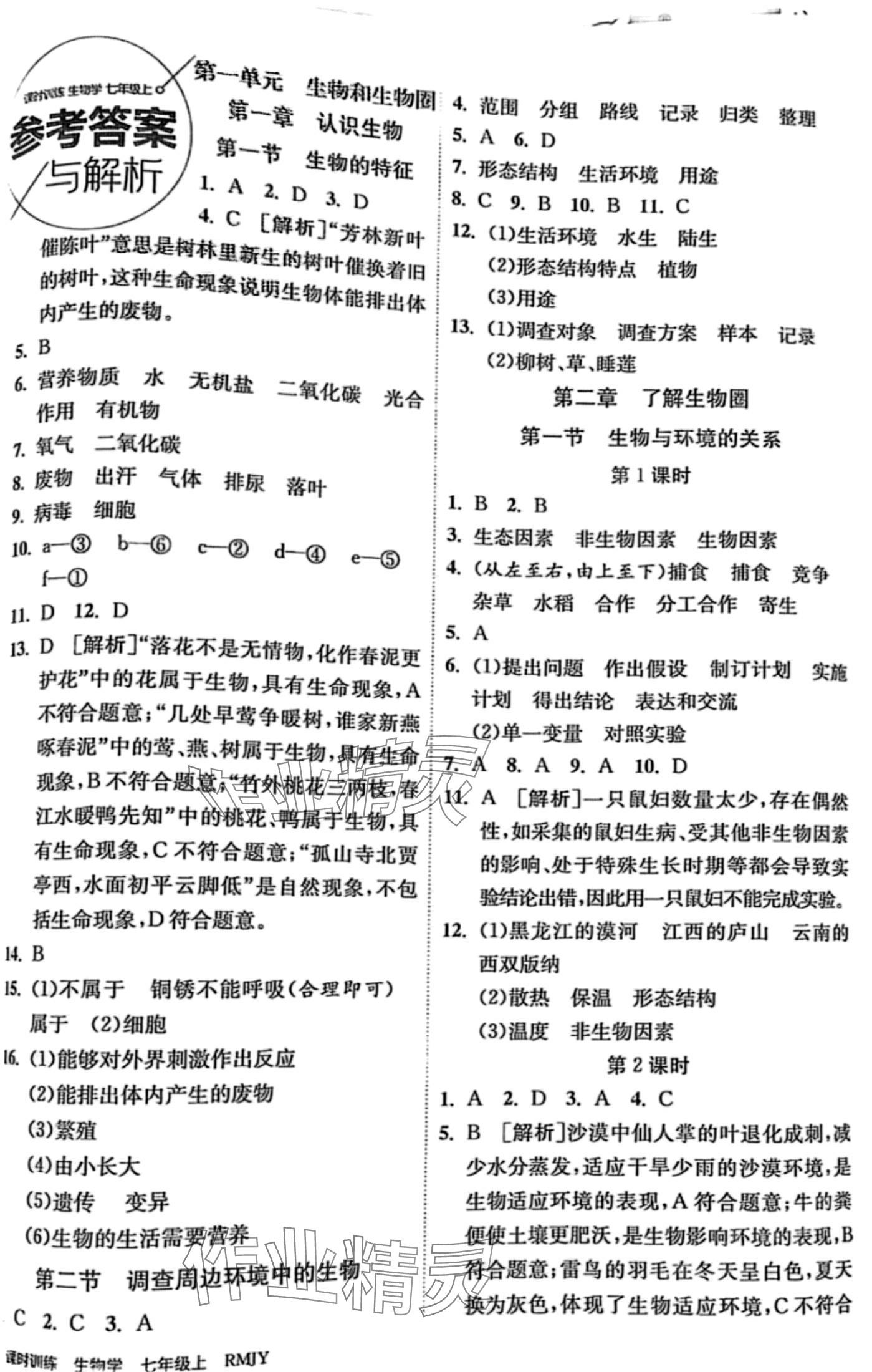 2024年課時訓(xùn)練江蘇人民出版社七年級生物全一冊人教版 第1頁