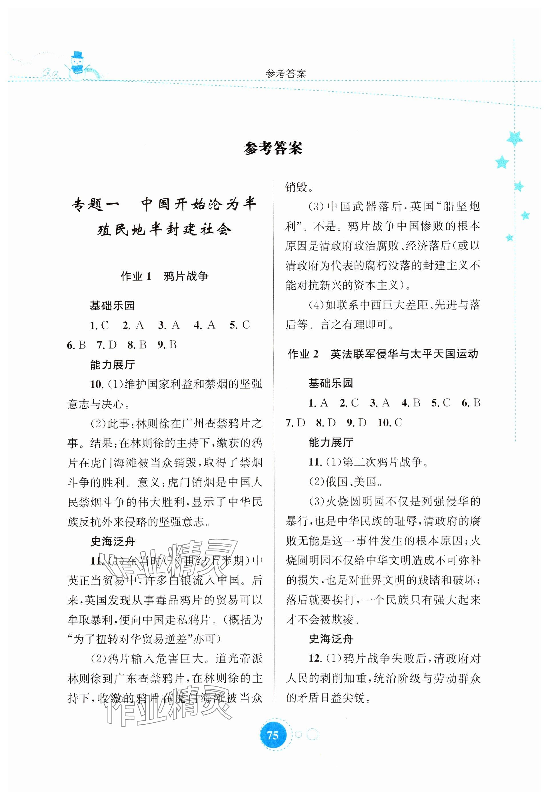 2025年寒假作業(yè)知識出版社八年級歷史 參考答案第1頁