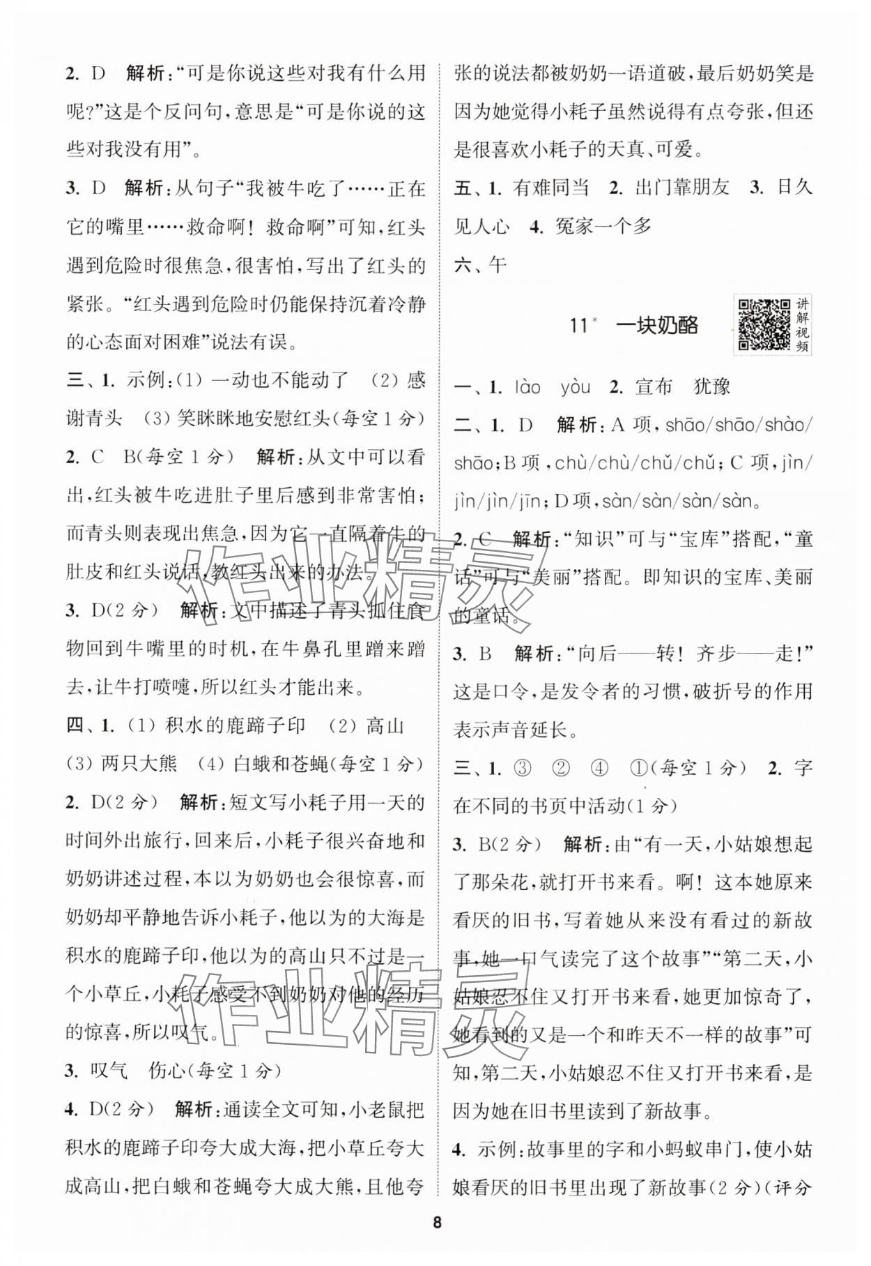 2024年拔尖特訓三年級語文上冊人教版江蘇專版 參考答案第8頁