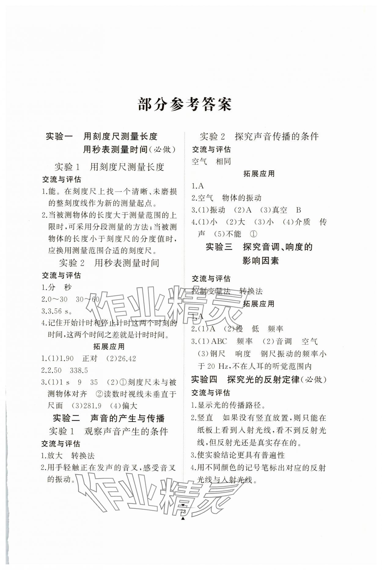 2025年实验报告册江西教育出版社八年级物理上册沪粤版 第1页